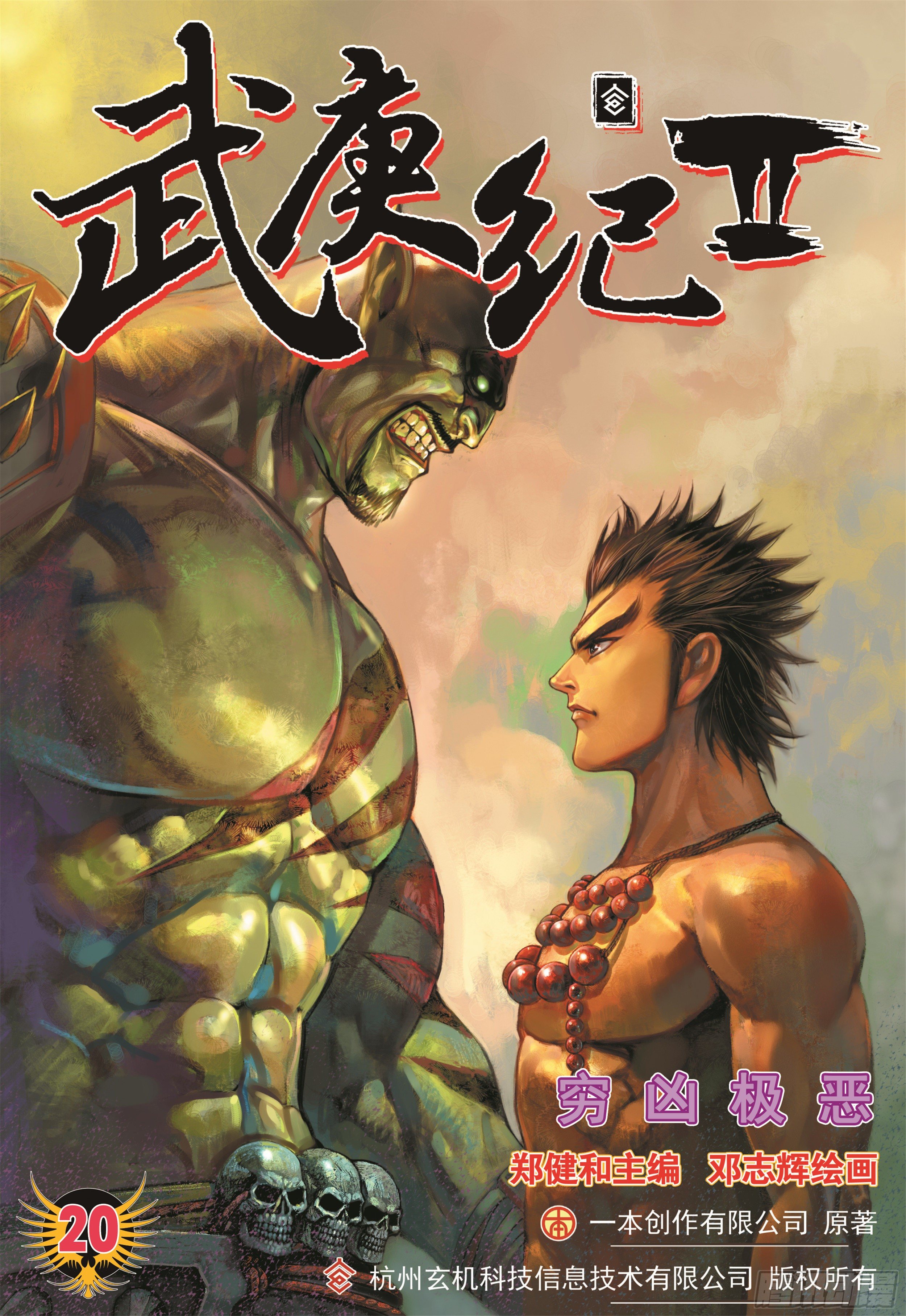 《武庚纪2》20话穷凶极恶（上） 第1页
