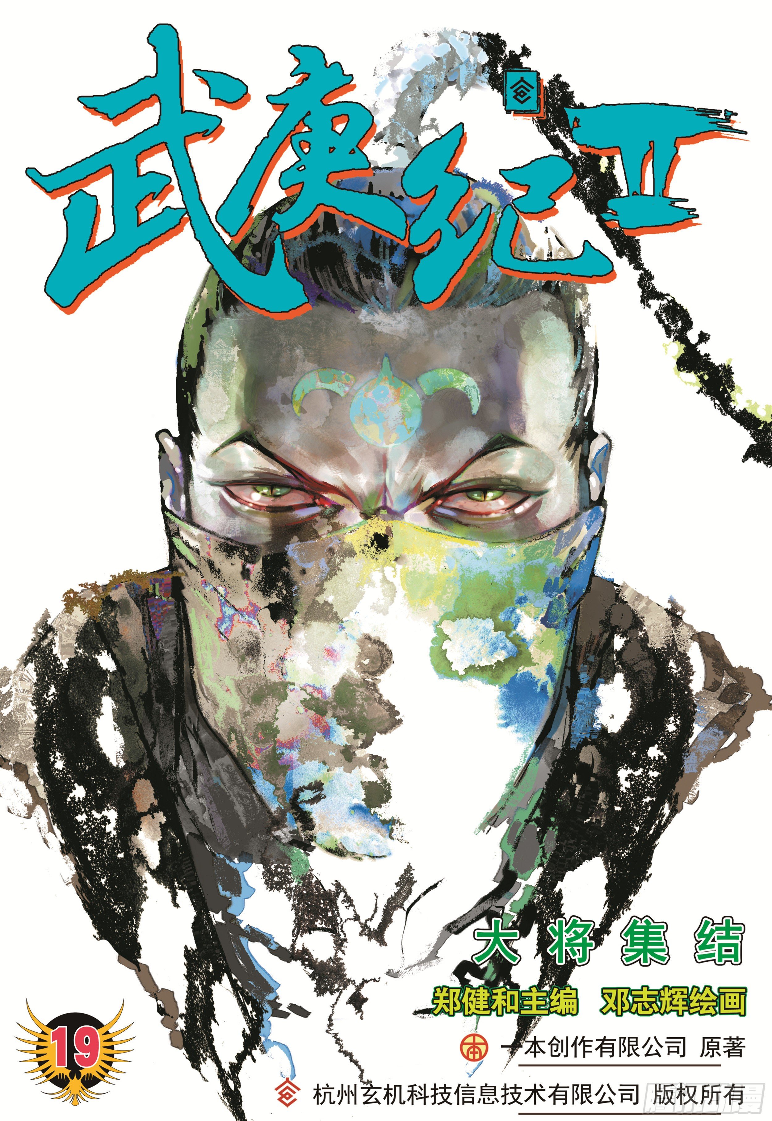 《武庚纪2》19话大将集结（上） 第1页
