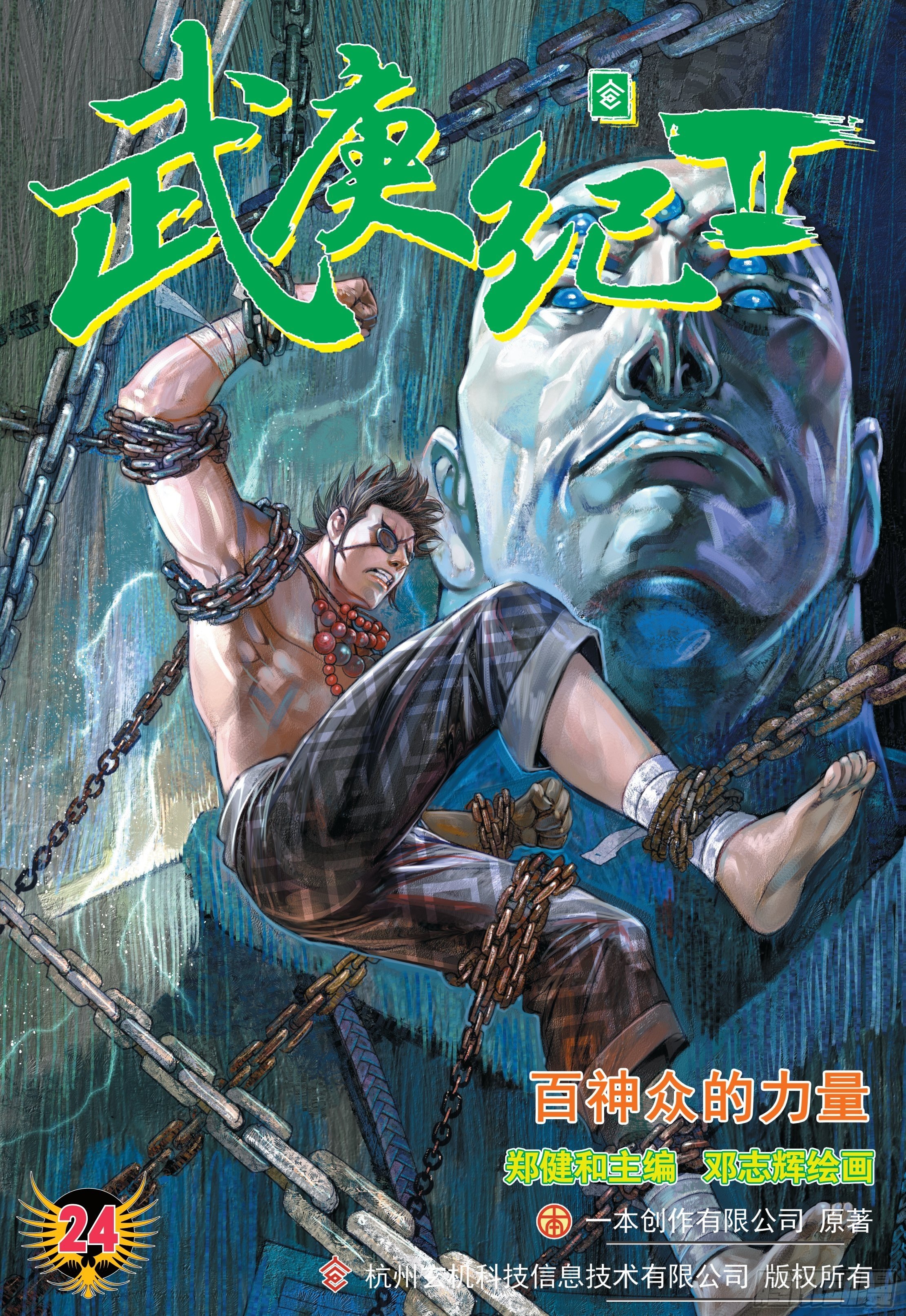《武庚纪2》24话百神众的力量（上） 第1页