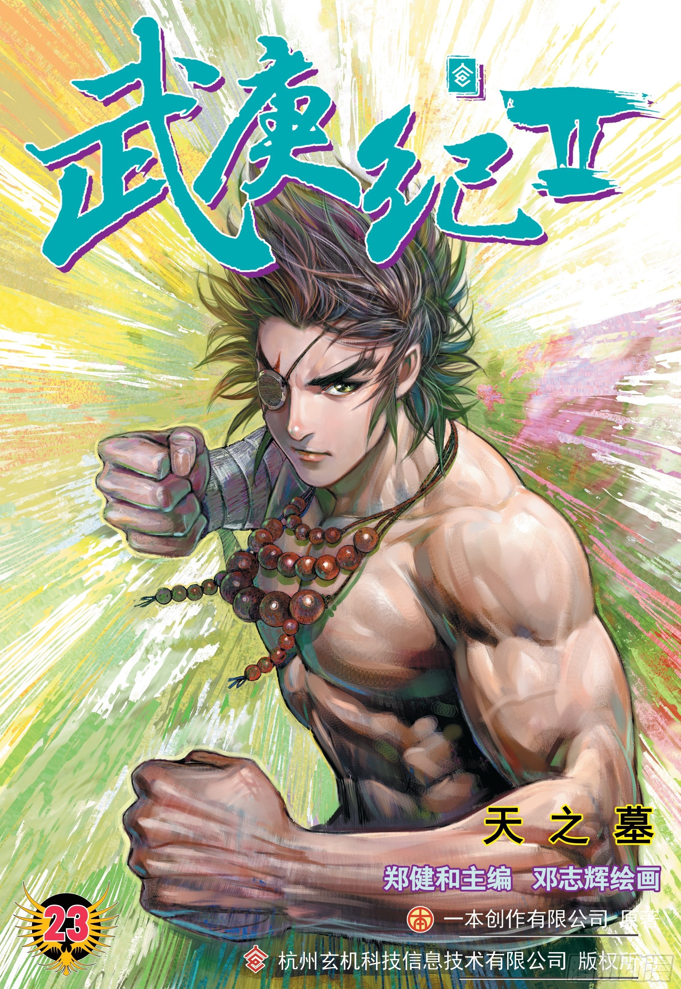 《武庚纪2》23话天之墓（上） 第1页