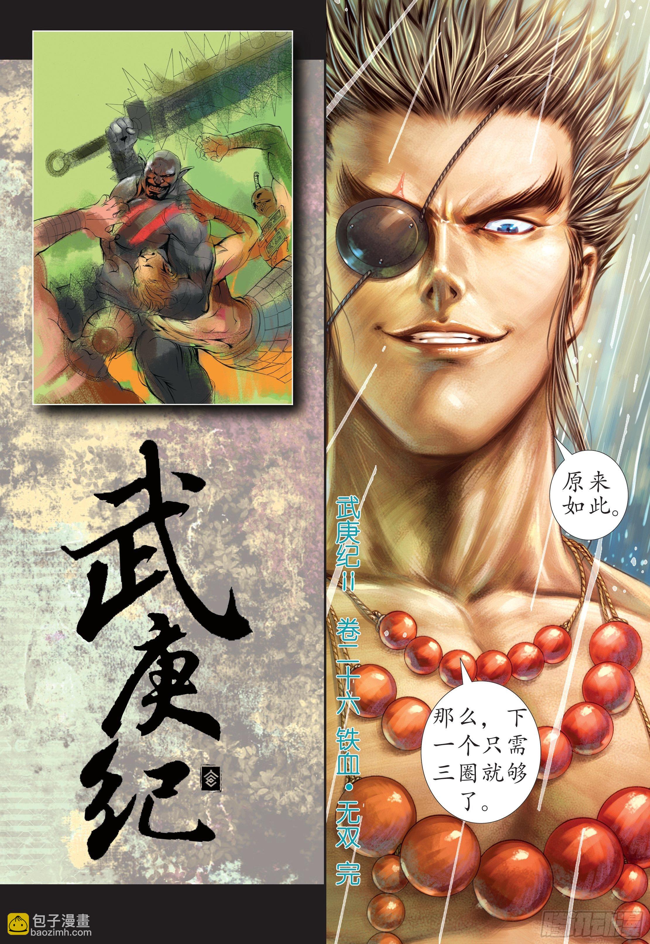 《武庚纪2》26话铁血无双（下） 第16页