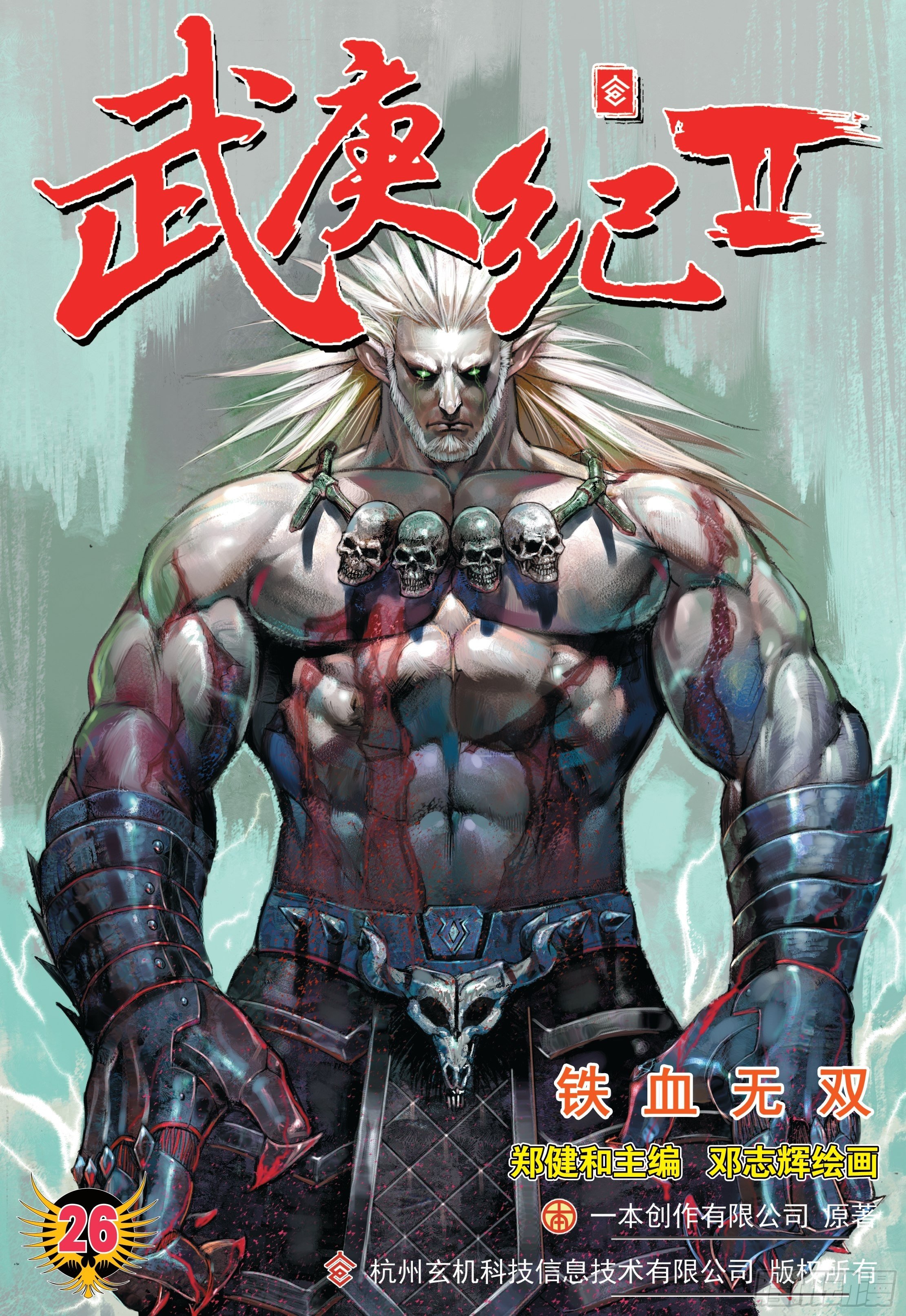 《武庚纪2》26话铁血无双（上） 第1页