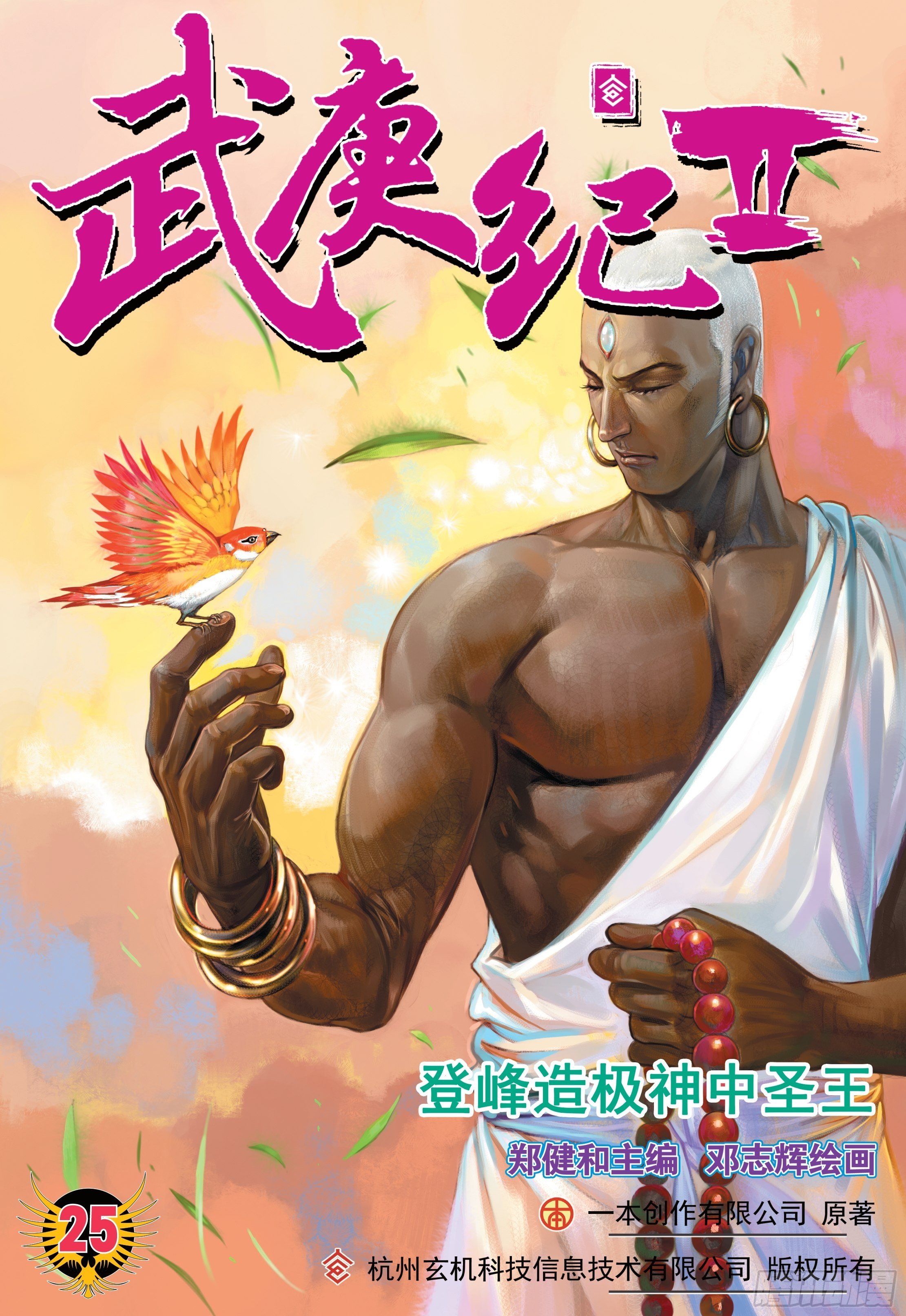 《武庚纪2》25话神中圣王（上） 第1页