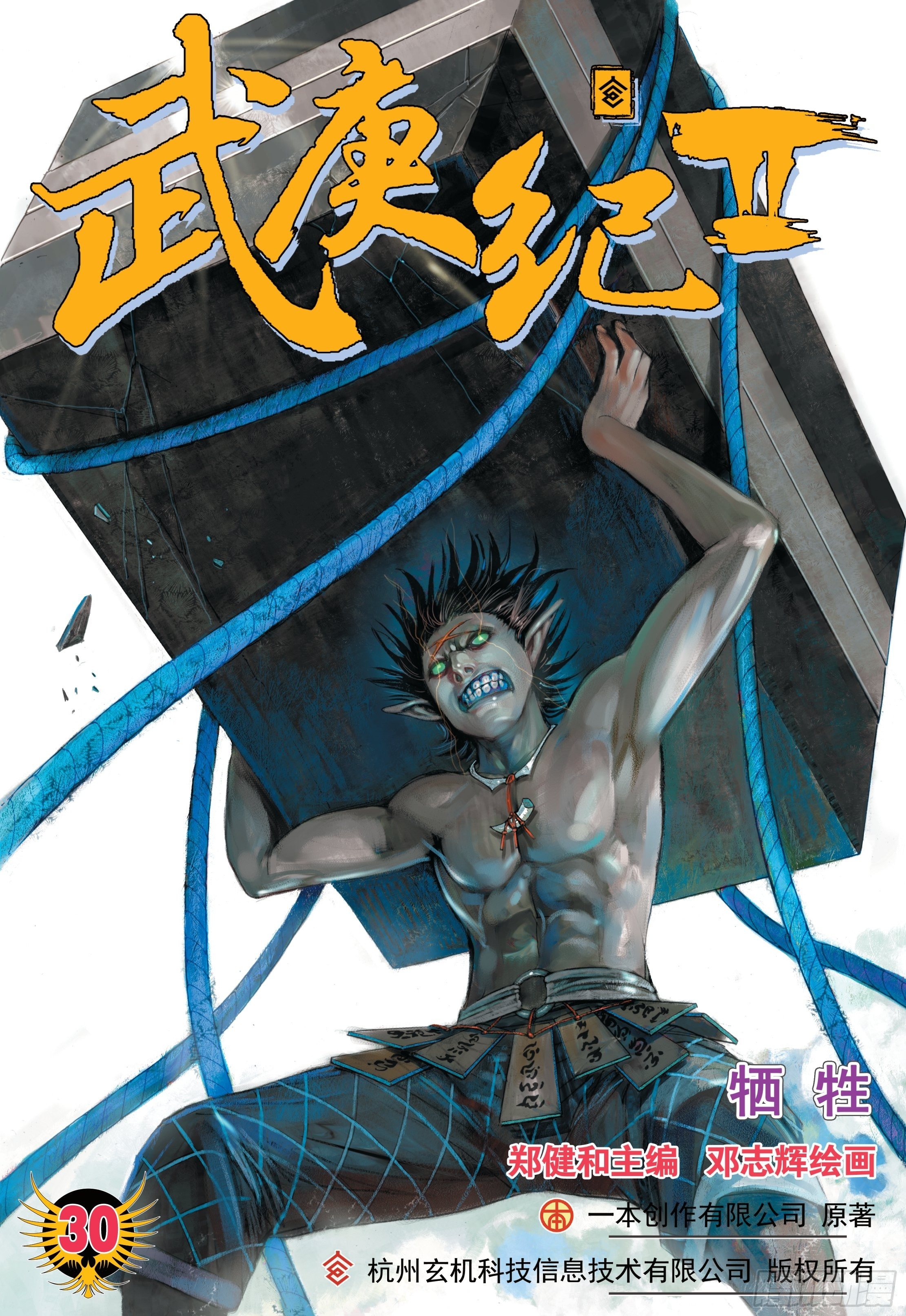 《武庚纪2》30话牺牲（上） 第1页