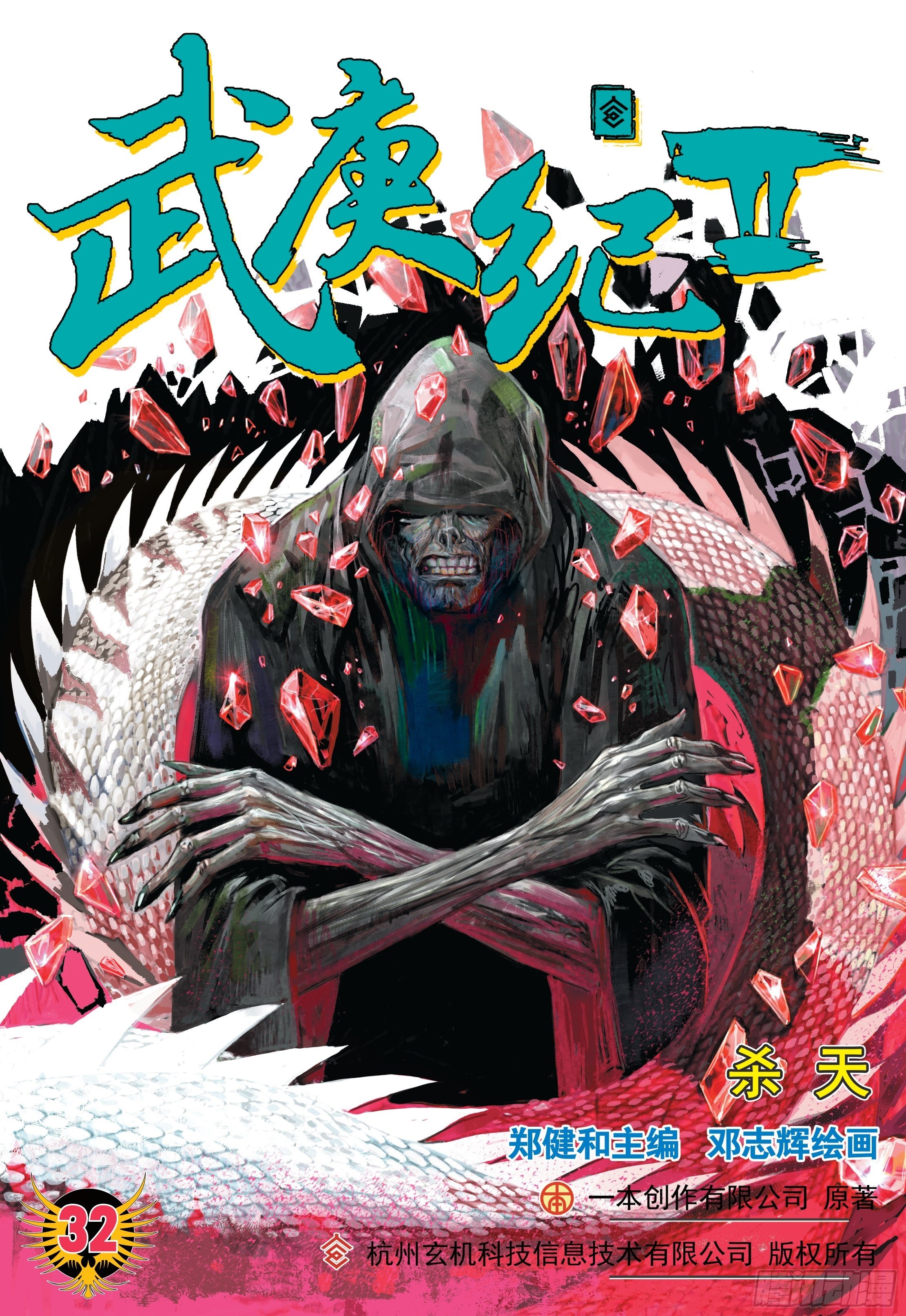 《武庚纪2》32话杀天（上） 第1页
