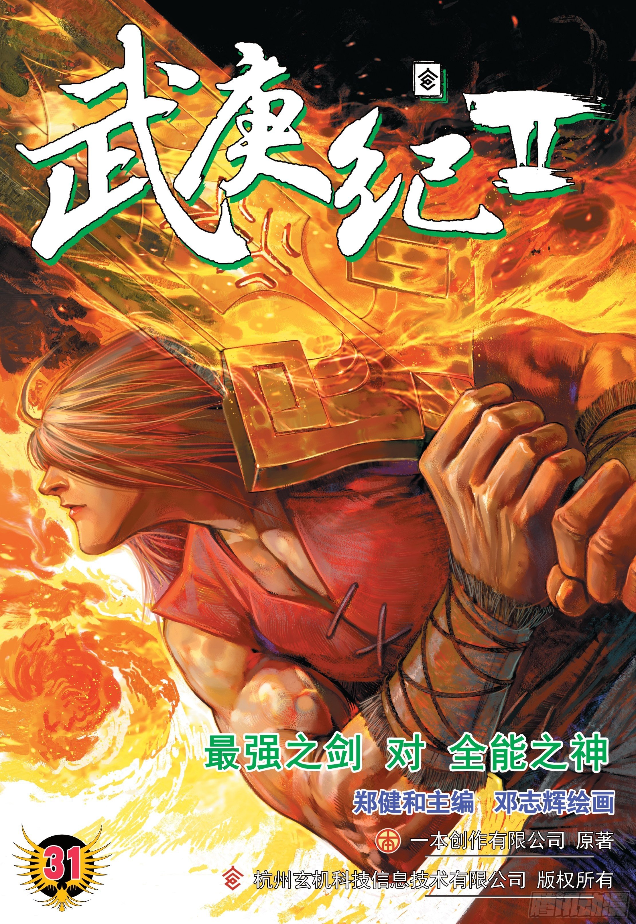 《武庚纪2》31话最强剑士全能之神（上） 第1页