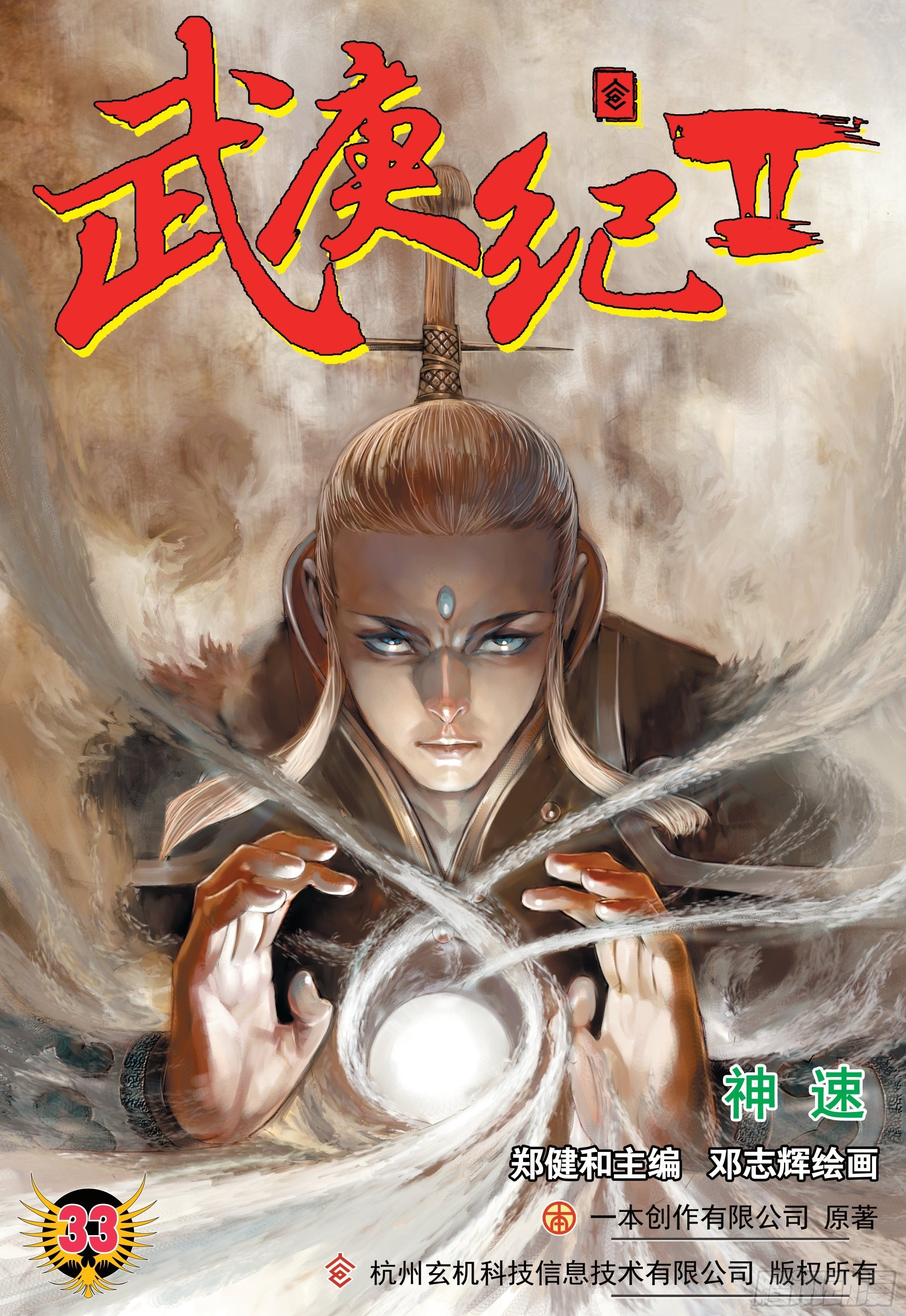 《武庚纪2》33话神速（上） 第1页