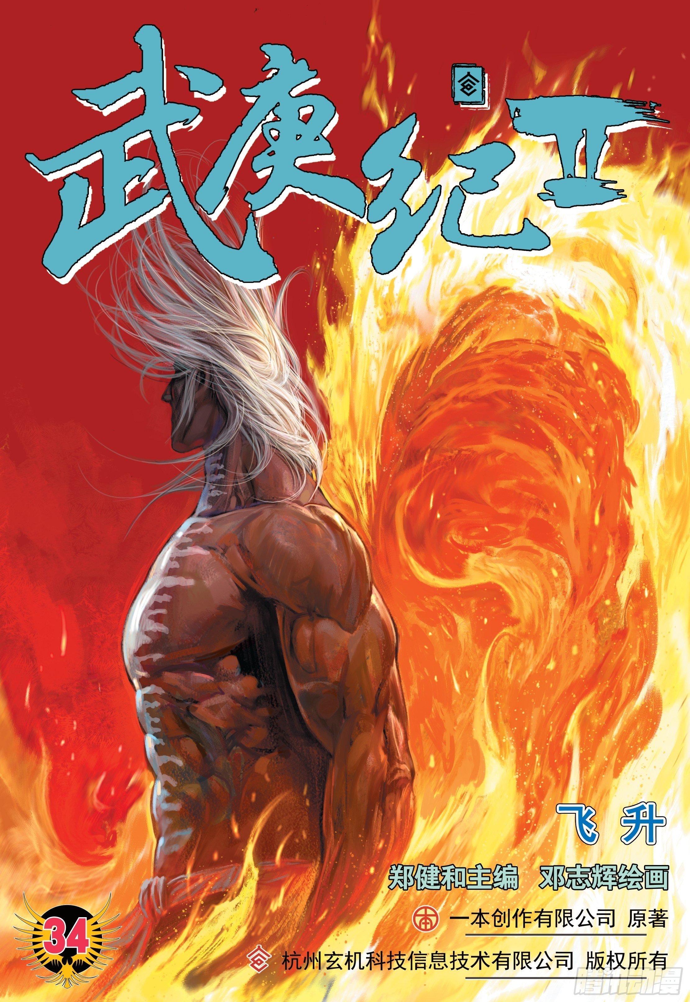 《武庚纪2》34话飞升（上） 第1页