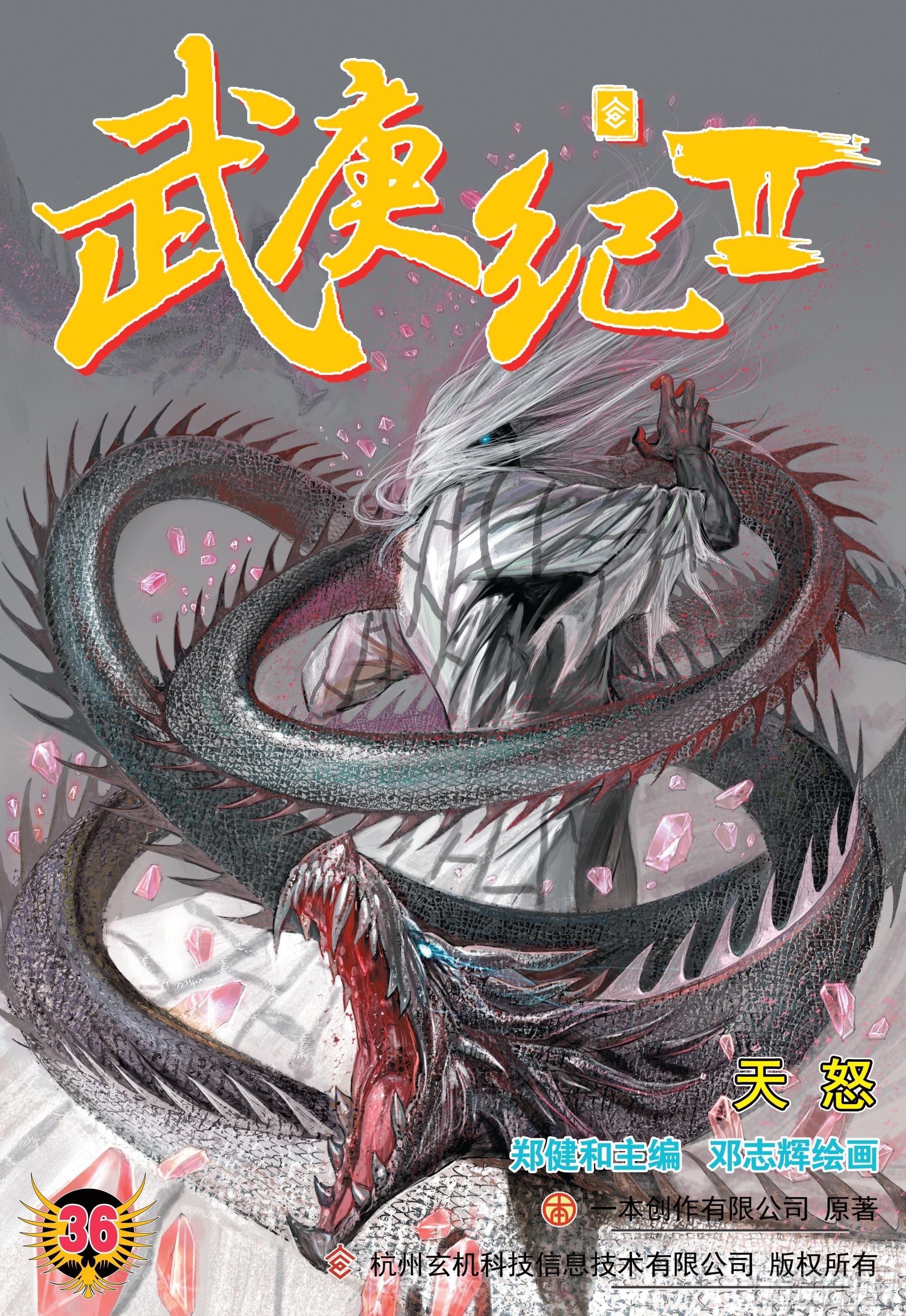 《武庚纪2》36话天怒（上） 第1页