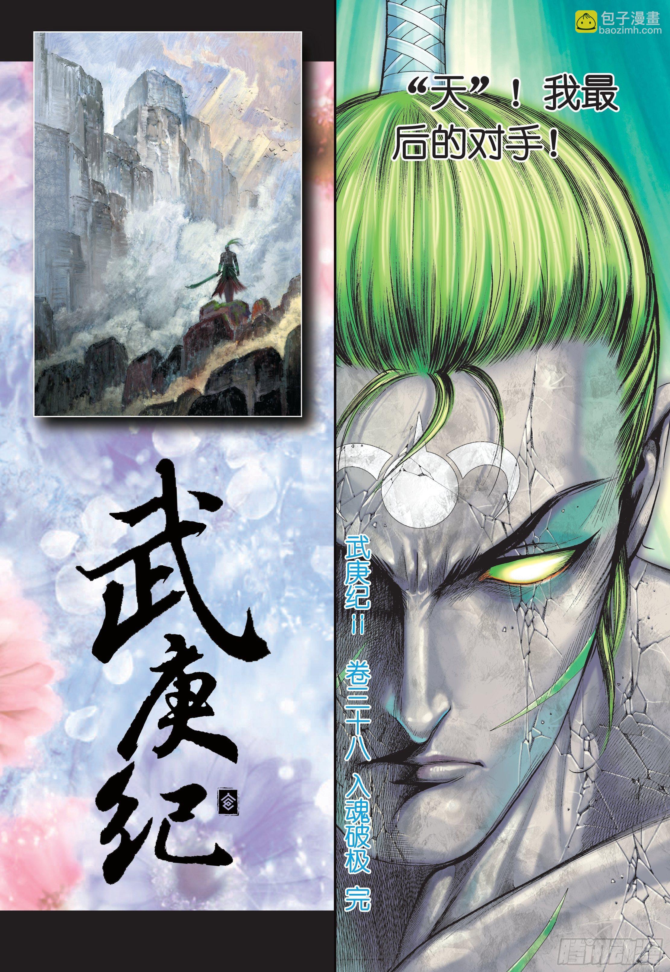 《武庚纪2》38话入魂破极（下） 第18页