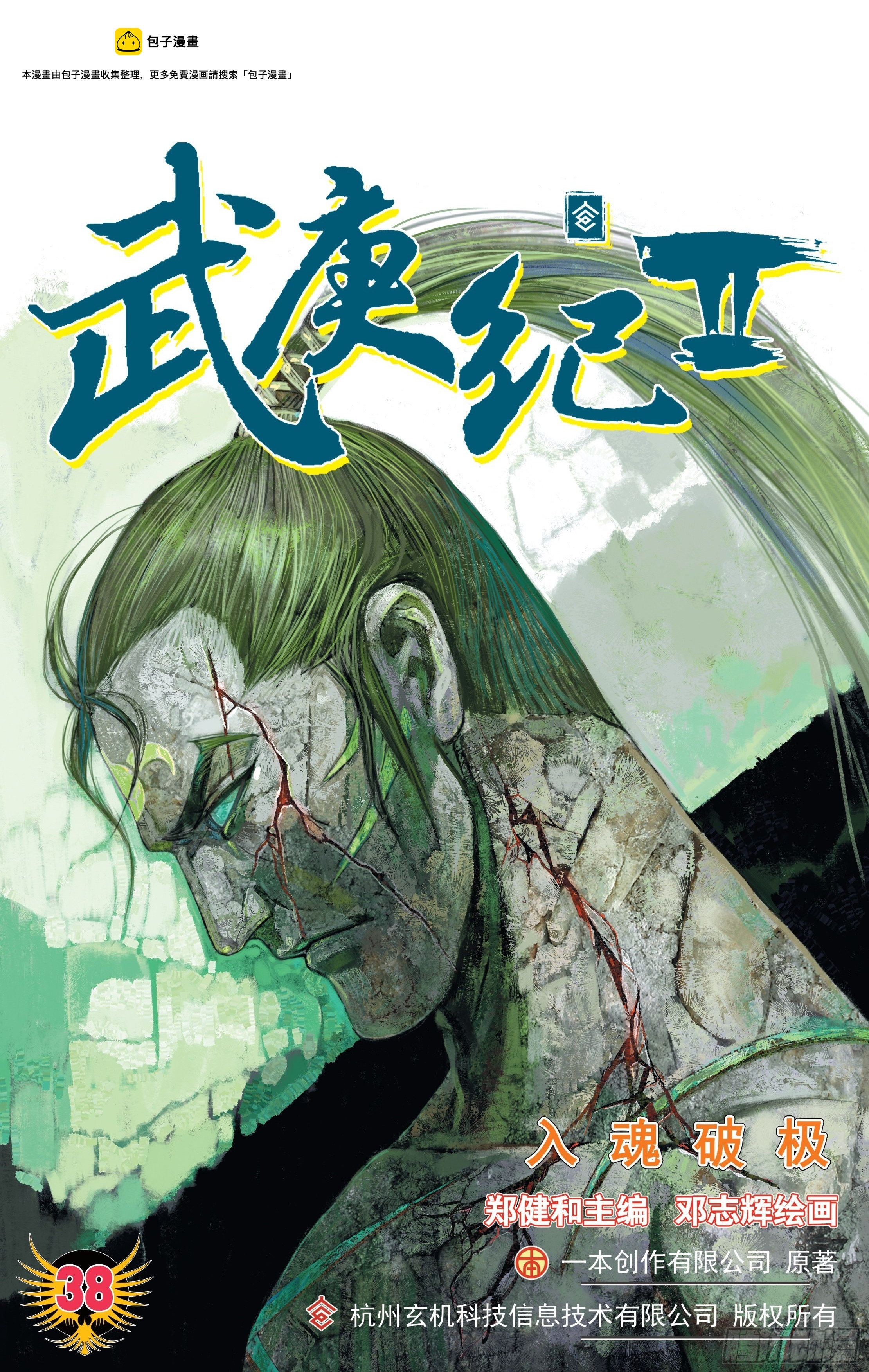 《武庚纪2》38话入魂破极（上） 第1页