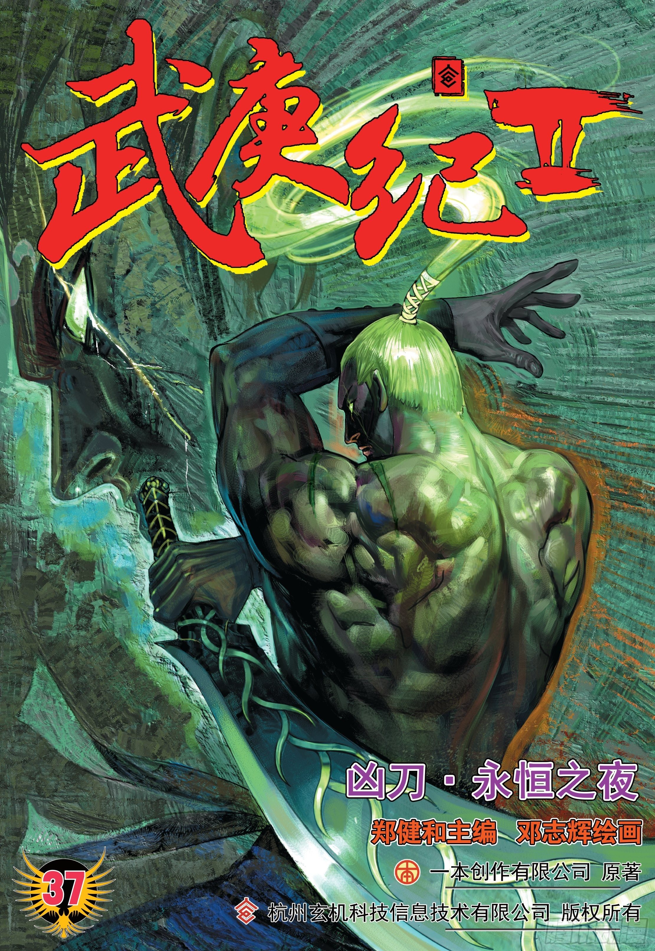 《武庚纪2》37话凶刀·永恒之夜（上） 第1页