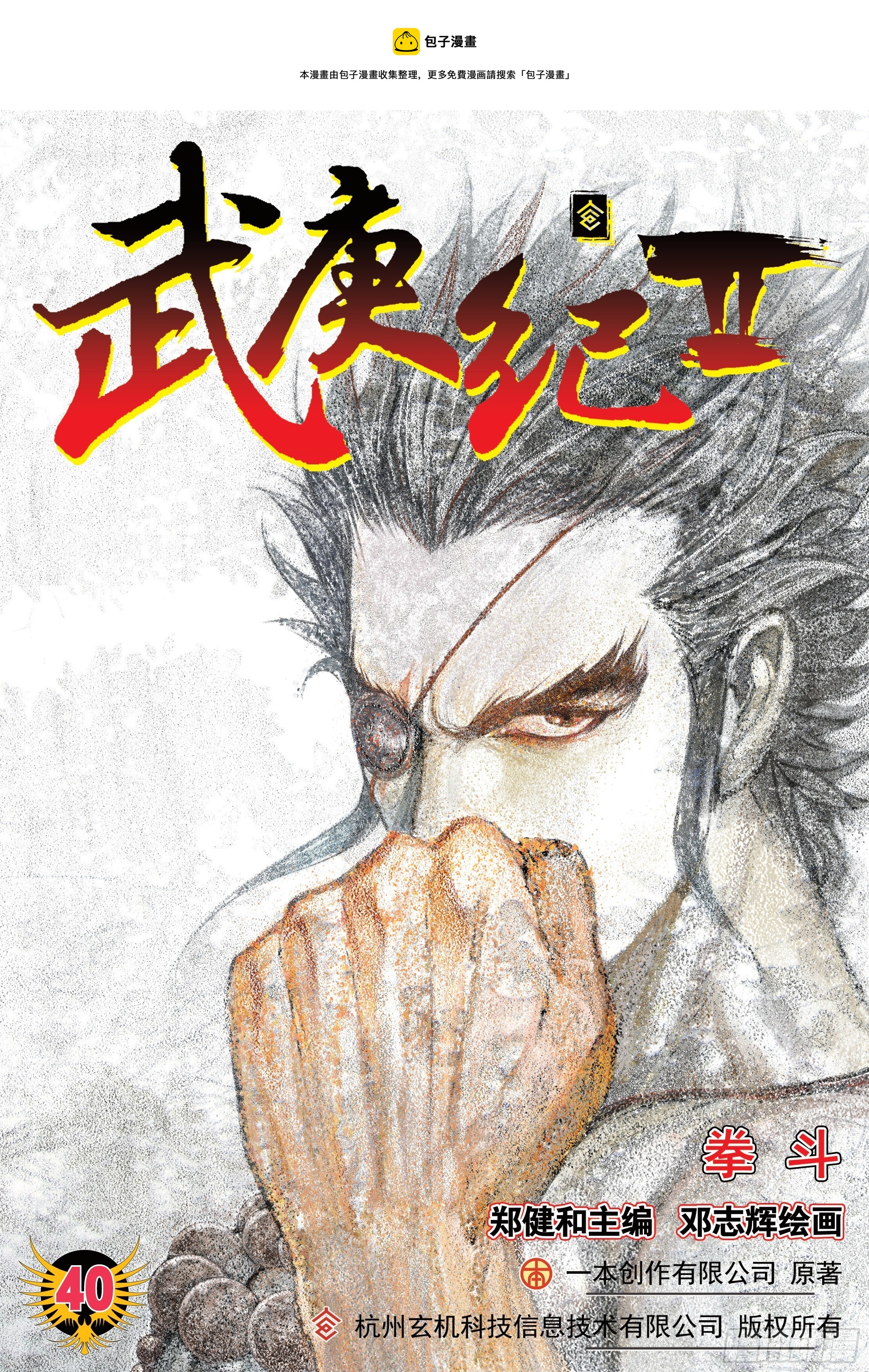 《武庚纪2》40话拳斗（上） 第1页
