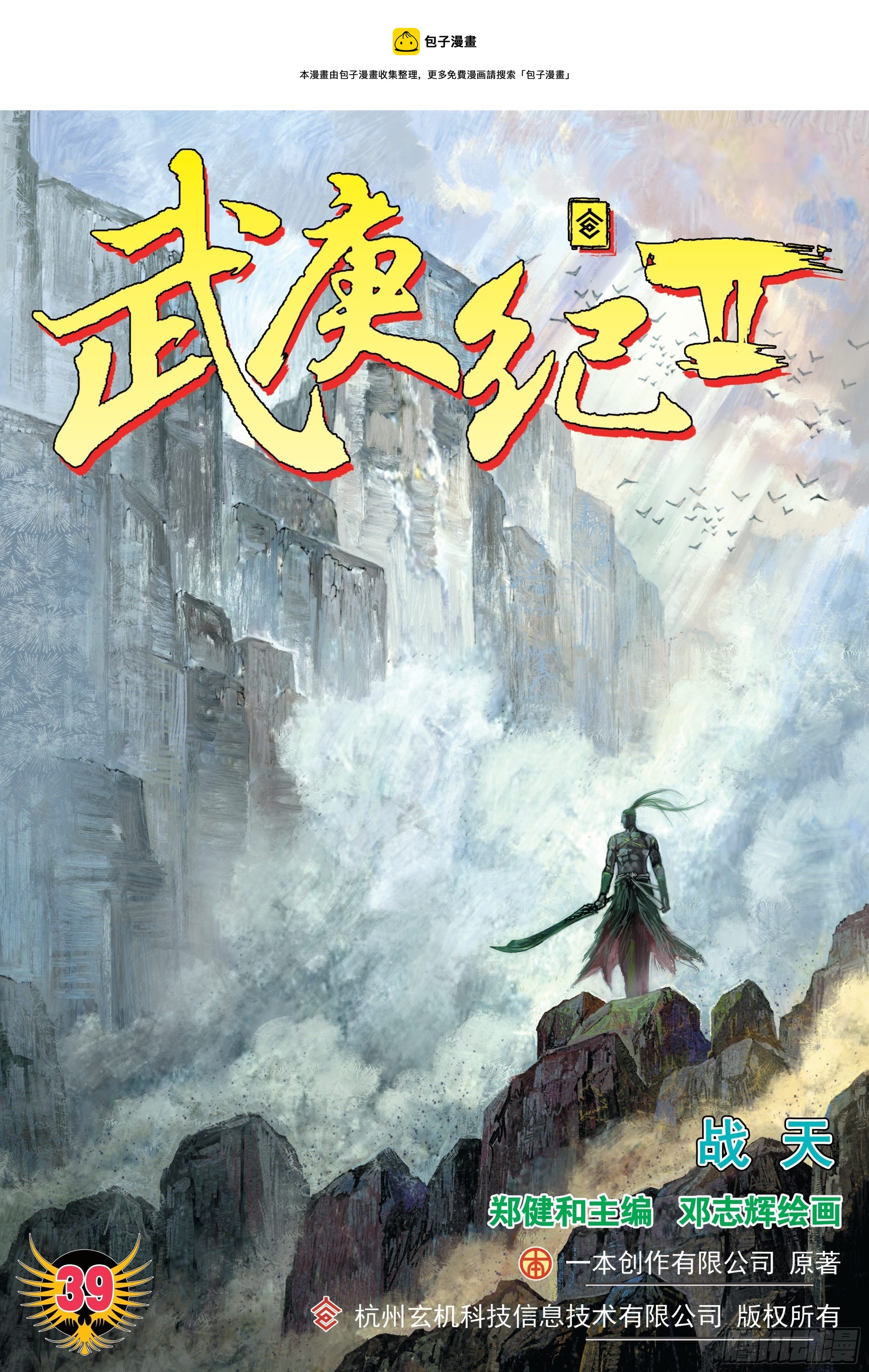 《武庚纪2》39话战天（上） 第1页