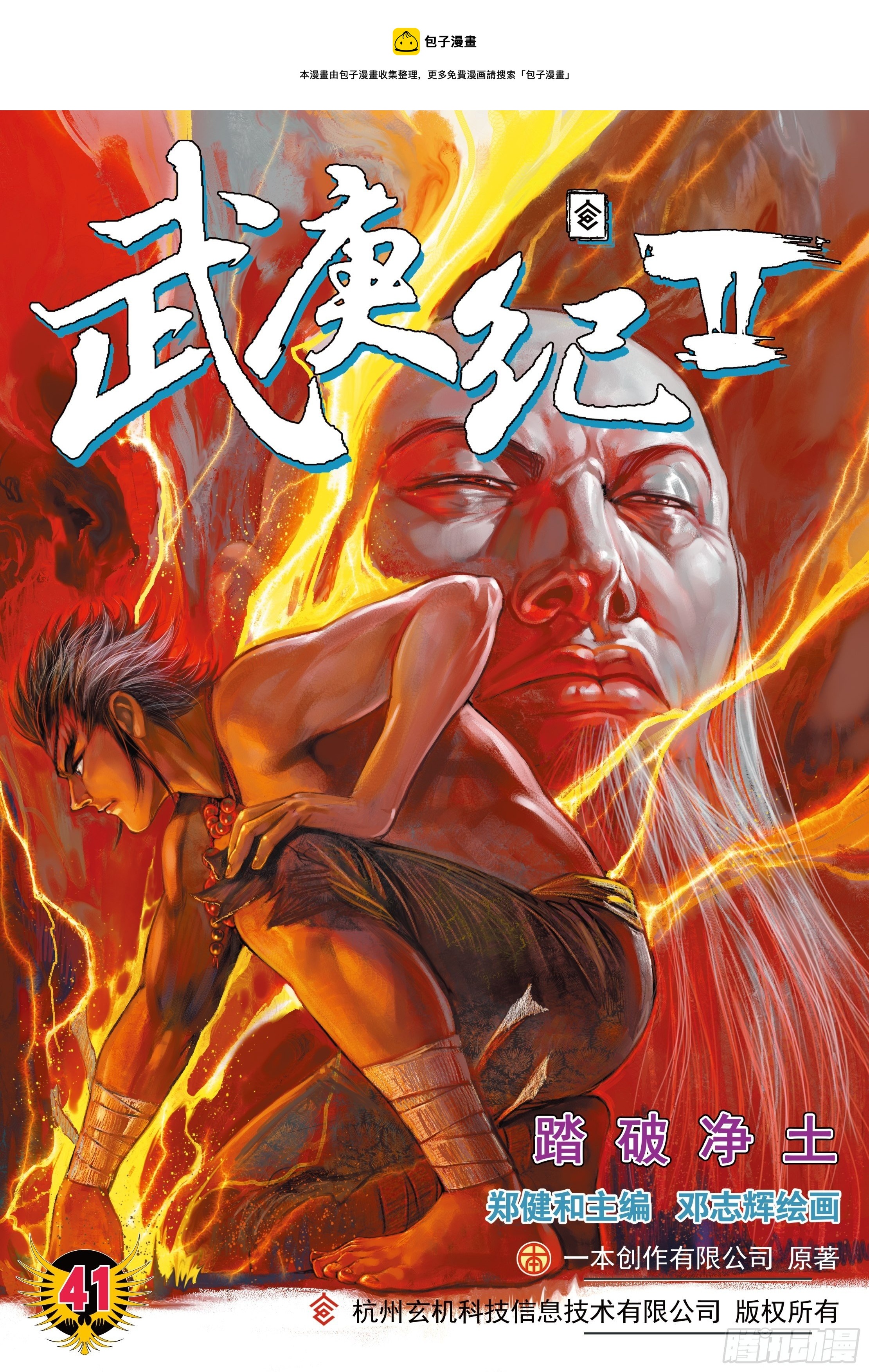 《武庚纪2》41话踏破净土（上） 第1页