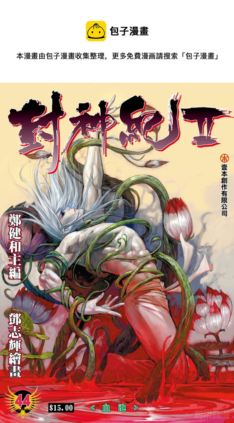 《武庚纪2》44话血池（上） 第1页