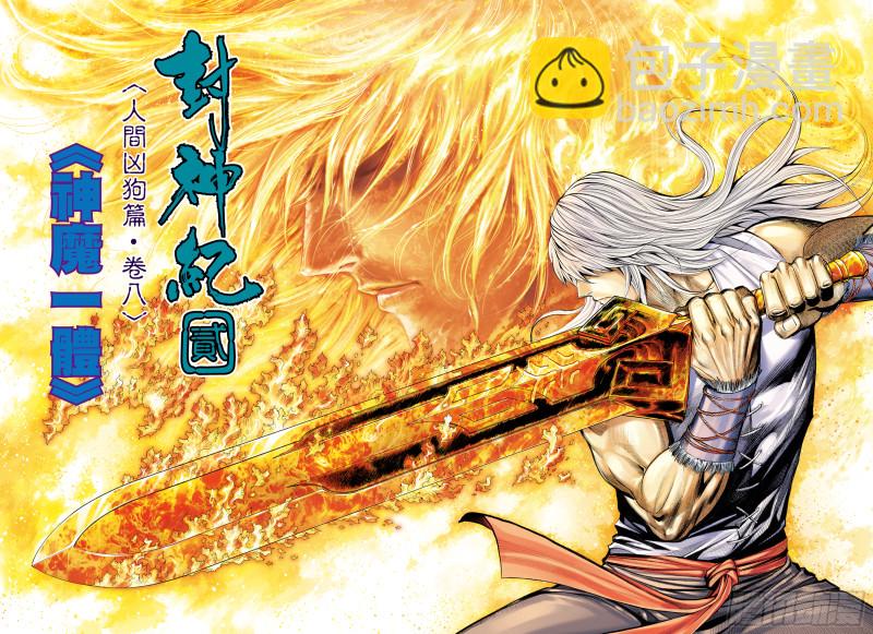 《武庚纪2》47话神魔一体（上） 第2页