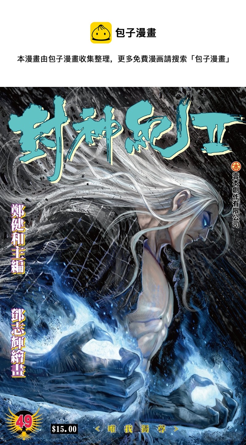 《武庚纪2》49话唯我独尊（上） 第1页