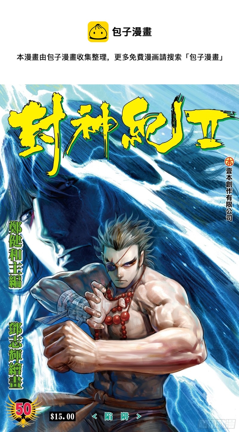 《武庚纪2》50话陷阱（上） 第1页