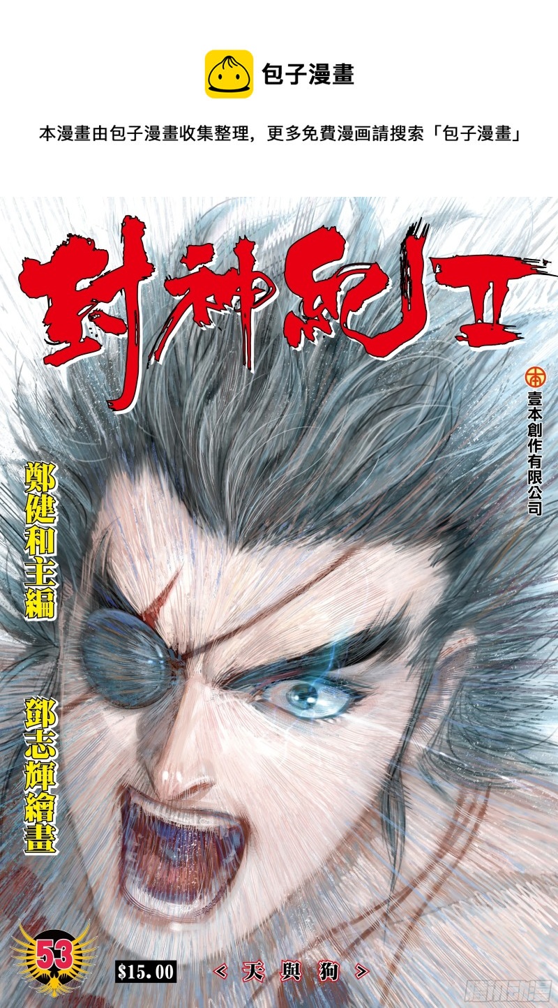 《武庚纪2》53话天与狗（上） 第1页