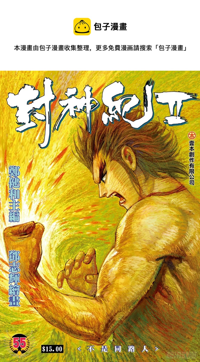 《武庚纪2》55话不是同路人（上） 第1页