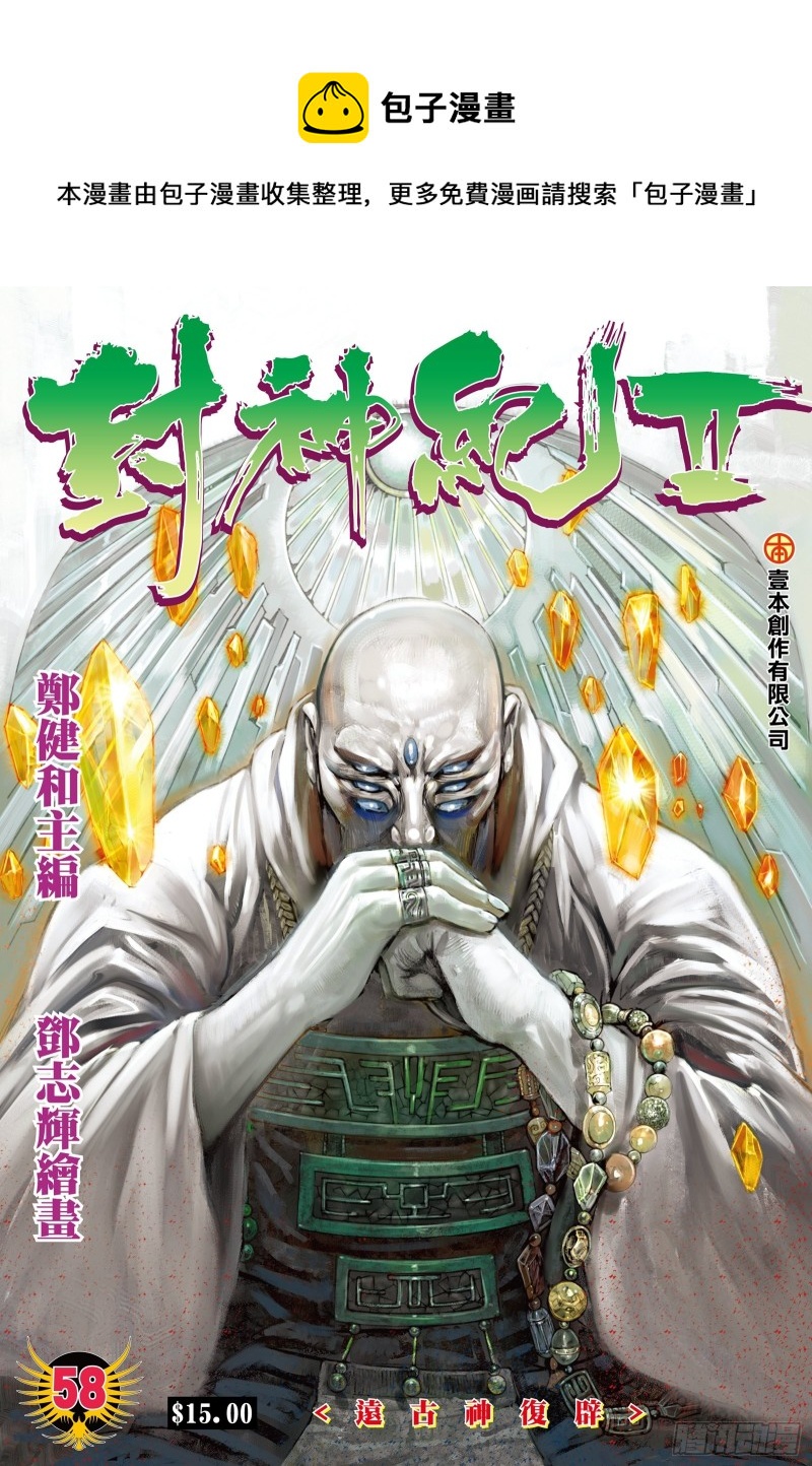 《武庚纪2》58话远古神复辟（上） 第1页