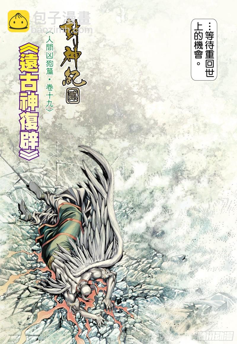 《武庚纪2》58话远古神复辟（上） 第4页