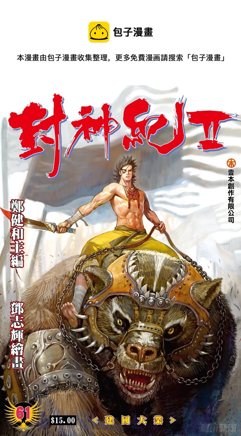 《武庚纪2》61话建国大业（上） 第1页