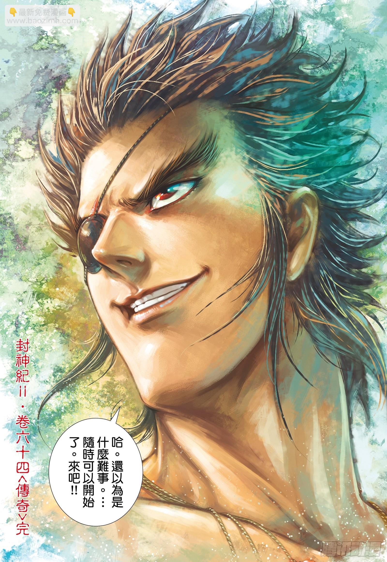 《武庚纪2》64话传奇（下） 第16页