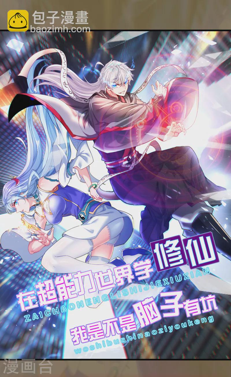 《在超能力世界学修仙，我是不是脑子有坑》第2话 我会让你们付出代价！ 第40页