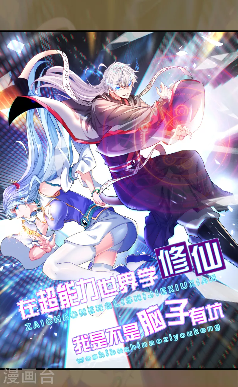 《在超能力世界学修仙，我是不是脑子有坑》第3话 臭小子，跟了本宫吧！ 第44页