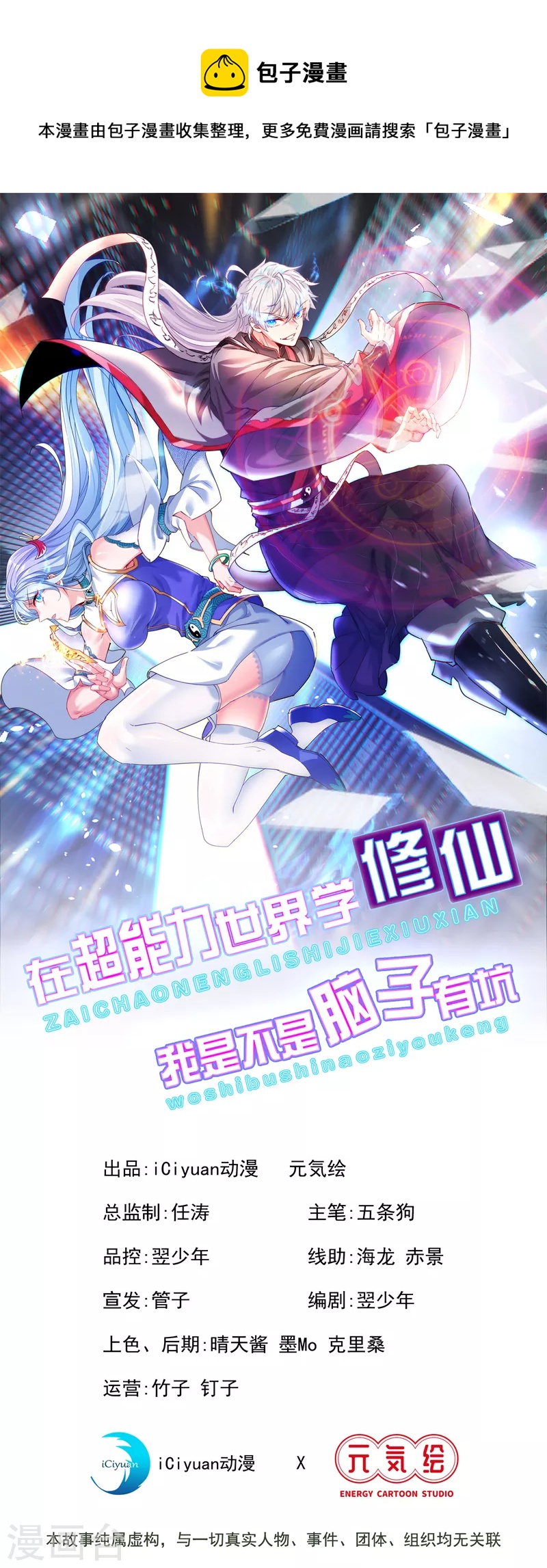 《在超能力世界学修仙，我是不是脑子有坑》第10话 你们一起上吧！ 第1页