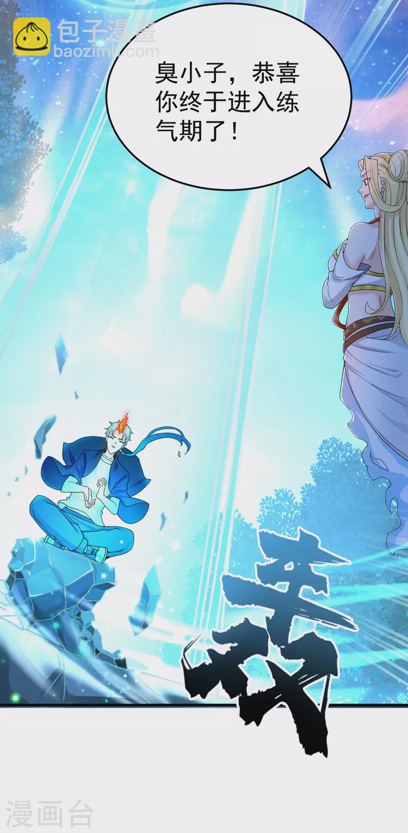 《在超能力世界学修仙，我是不是脑子有坑》第14话 终于练气期了！ 第31页
