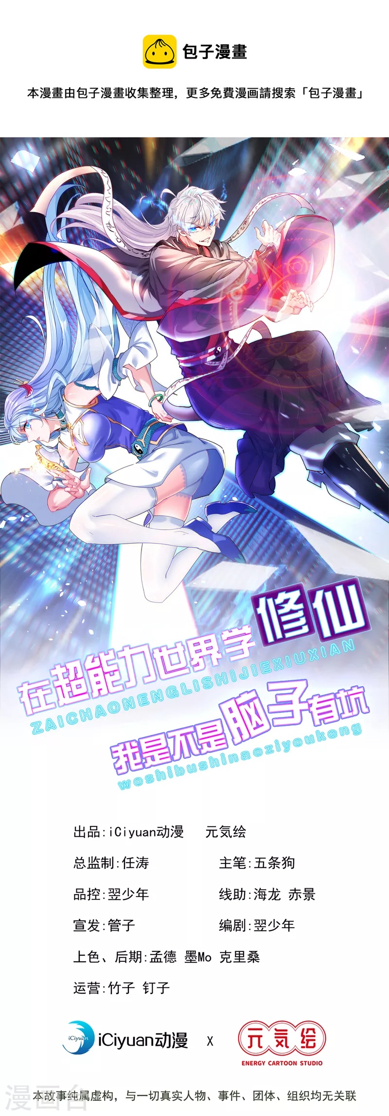 《在超能力世界学修仙，我是不是脑子有坑》第19话 嘴对嘴喂药？！ 第1页