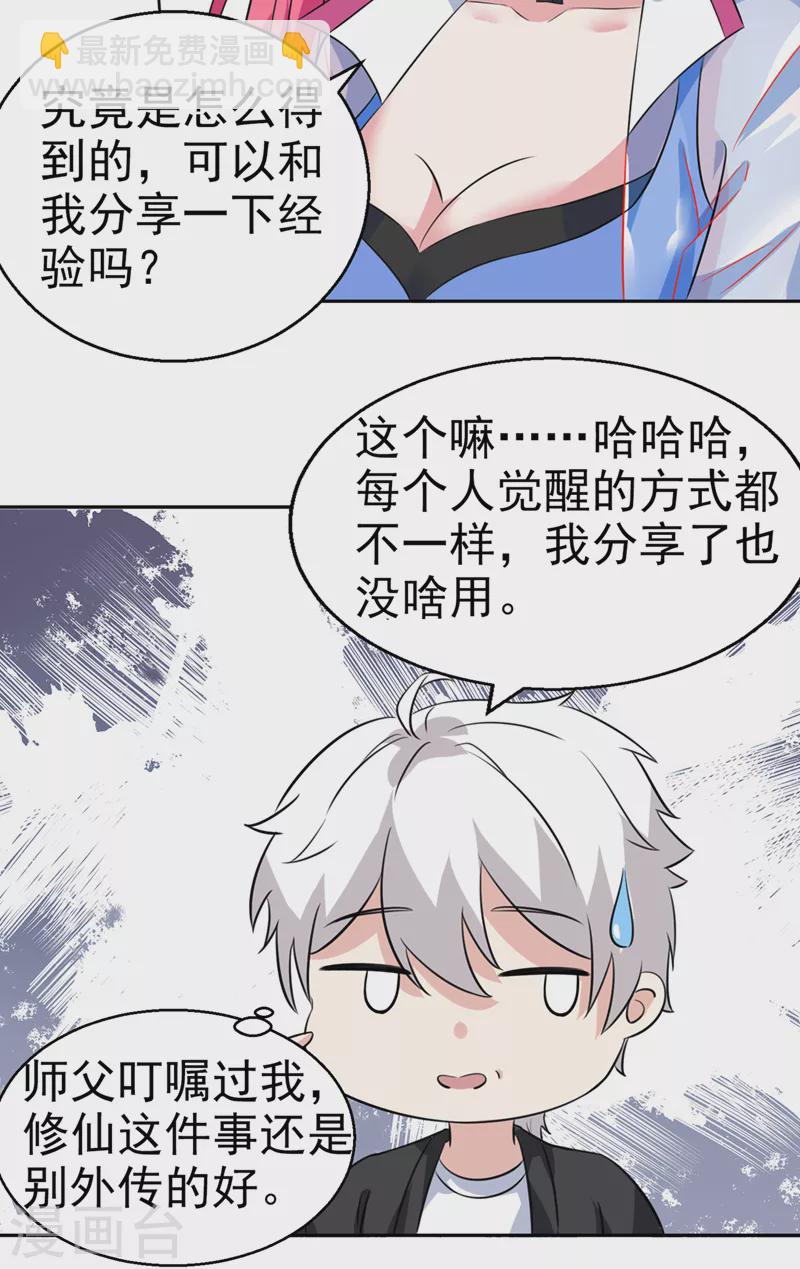 《在超能力世界学修仙，我是不是脑子有坑》第23话 他在隐藏什么？！ 第33页