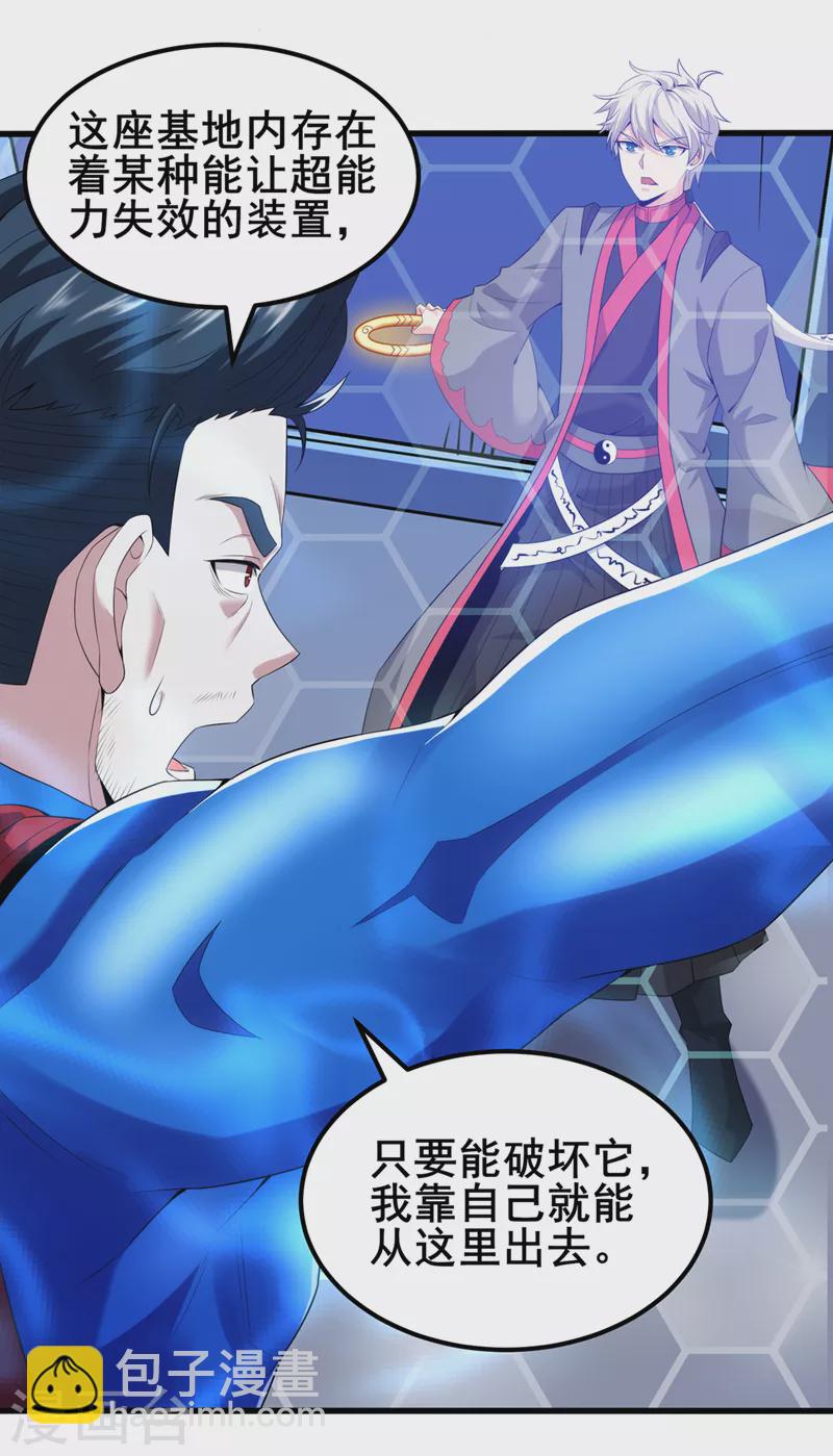 《在超能力世界学修仙，我是不是脑子有坑》第30话 星璇究竟在哪里？ 第27页