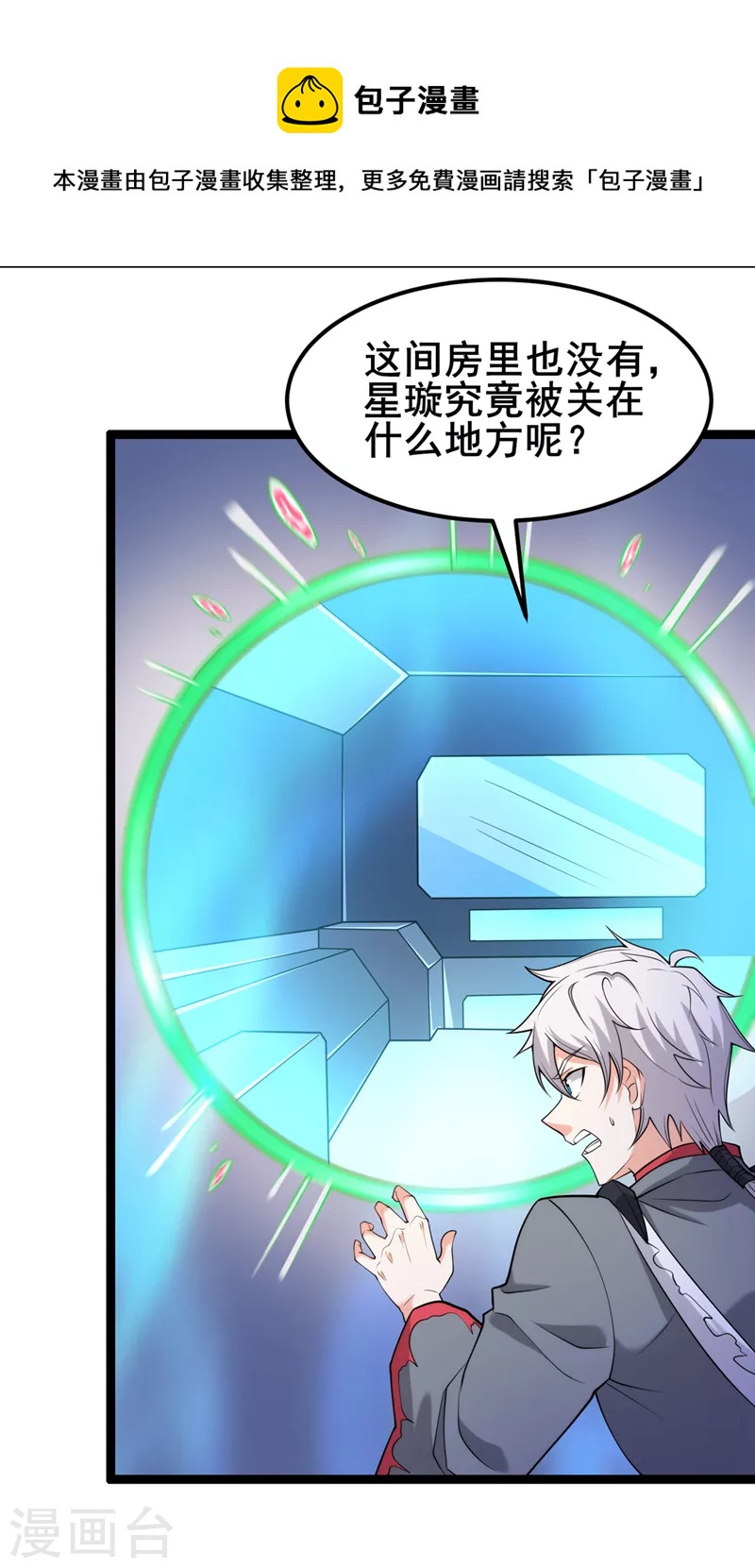《在超能力世界学修仙，我是不是脑子有坑》第30话 星璇究竟在哪里？ 第6页