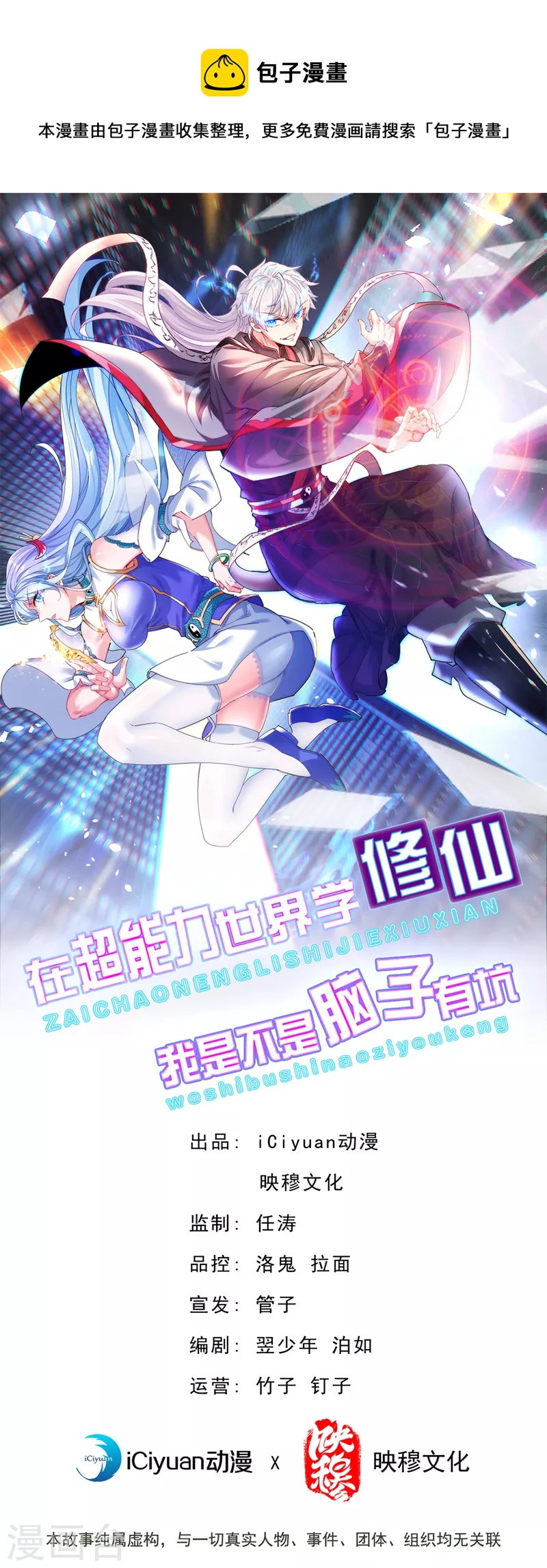 《在超能力世界学修仙，我是不是脑子有坑》第33话 就是现在！集火她！ 第1页
