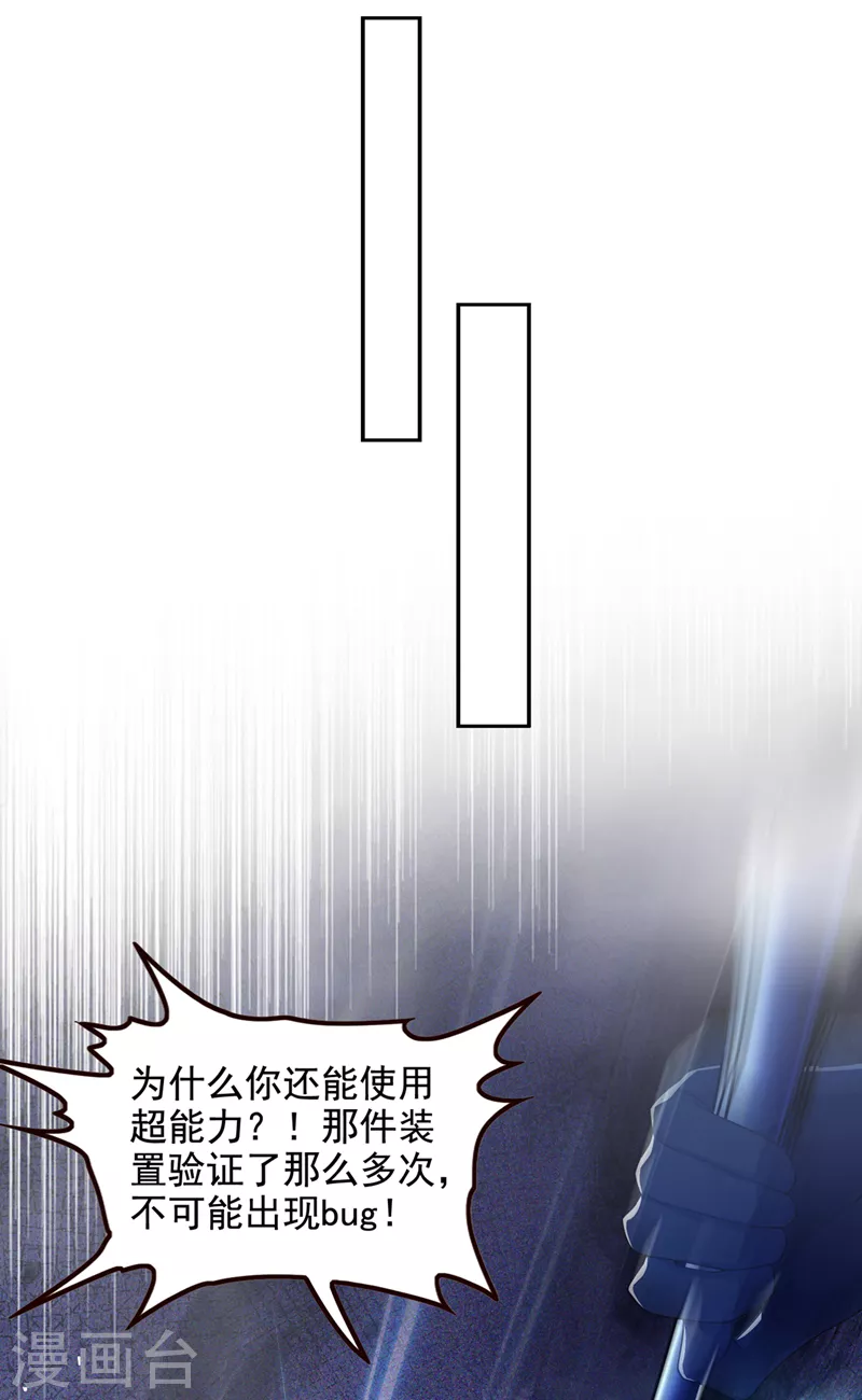 《在超能力世界学修仙，我是不是脑子有坑》第32话 我…就是BUG！ 第28页