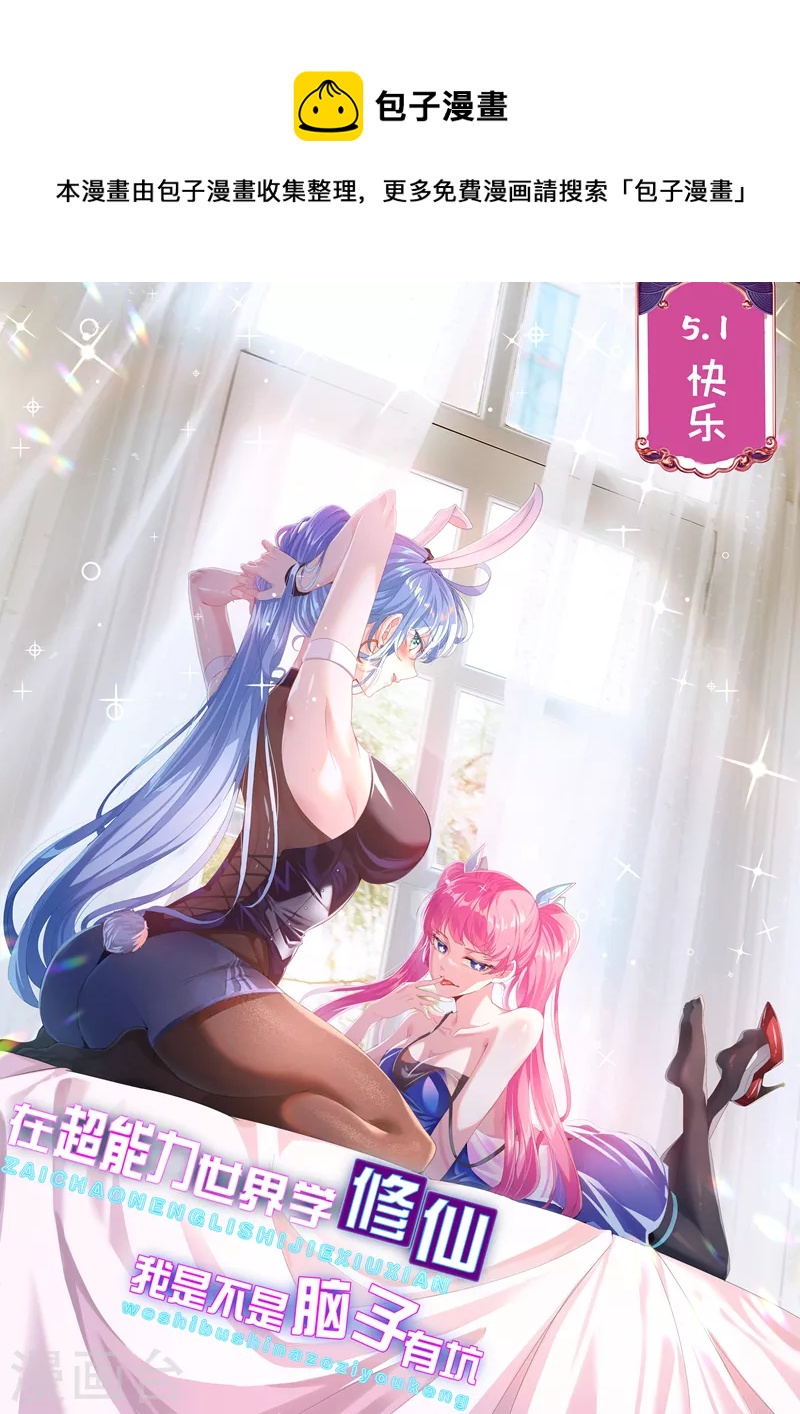 《在超能力世界学修仙，我是不是脑子有坑》第37话 我！谁都保护不了！ 第1页