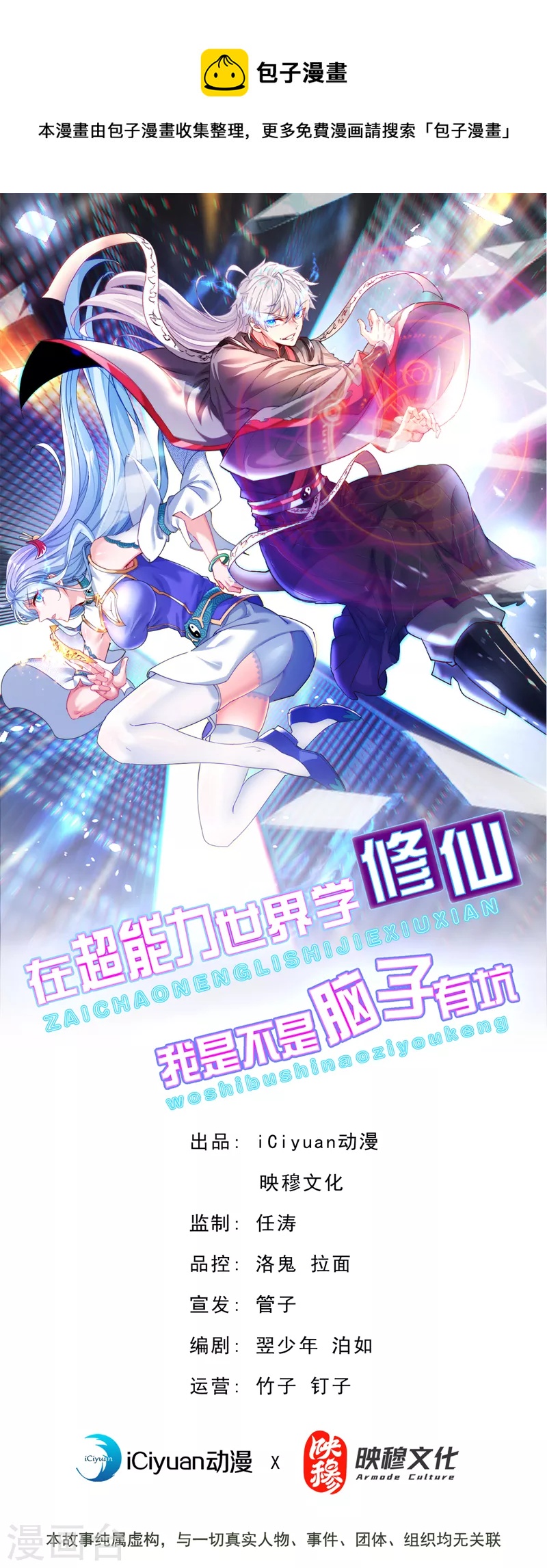 《在超能力世界学修仙，我是不是脑子有坑》第36话 不许…再向前一步！ 第1页
