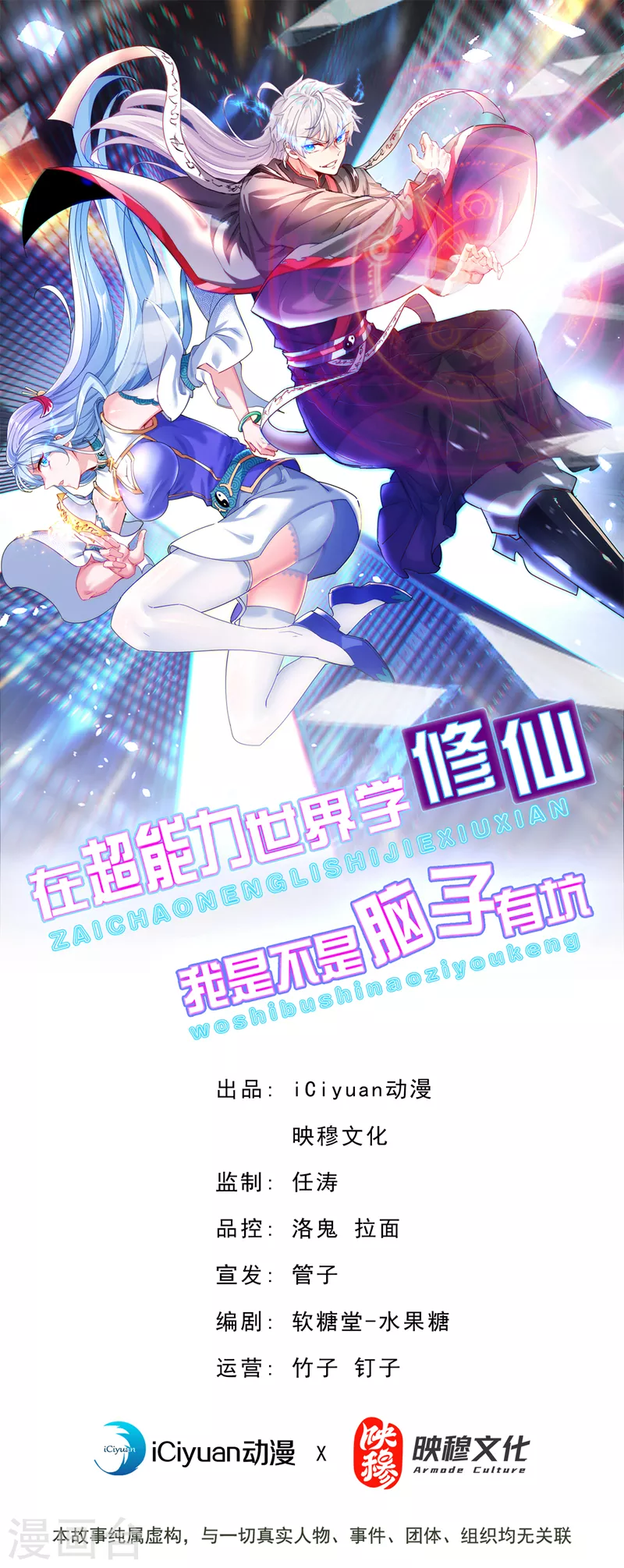 《在超能力世界学修仙，我是不是脑子有坑》第69话 有什么东西…不对劲 第1页