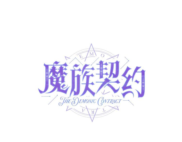 《魔族契约》第5话 学习什么的，好难呀 第7页