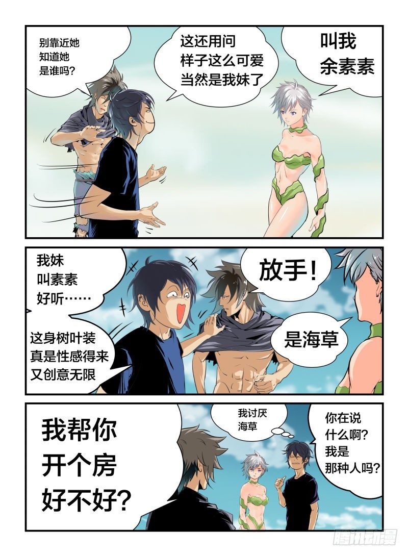 《半兽岛》我妹叫素素 第6页