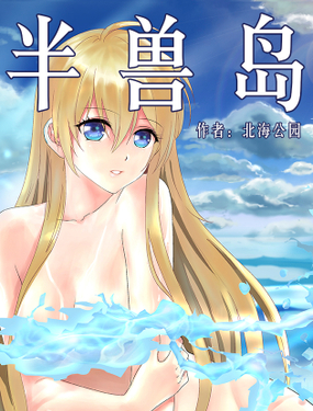 《半兽岛》漫画封面图 - tl漫画