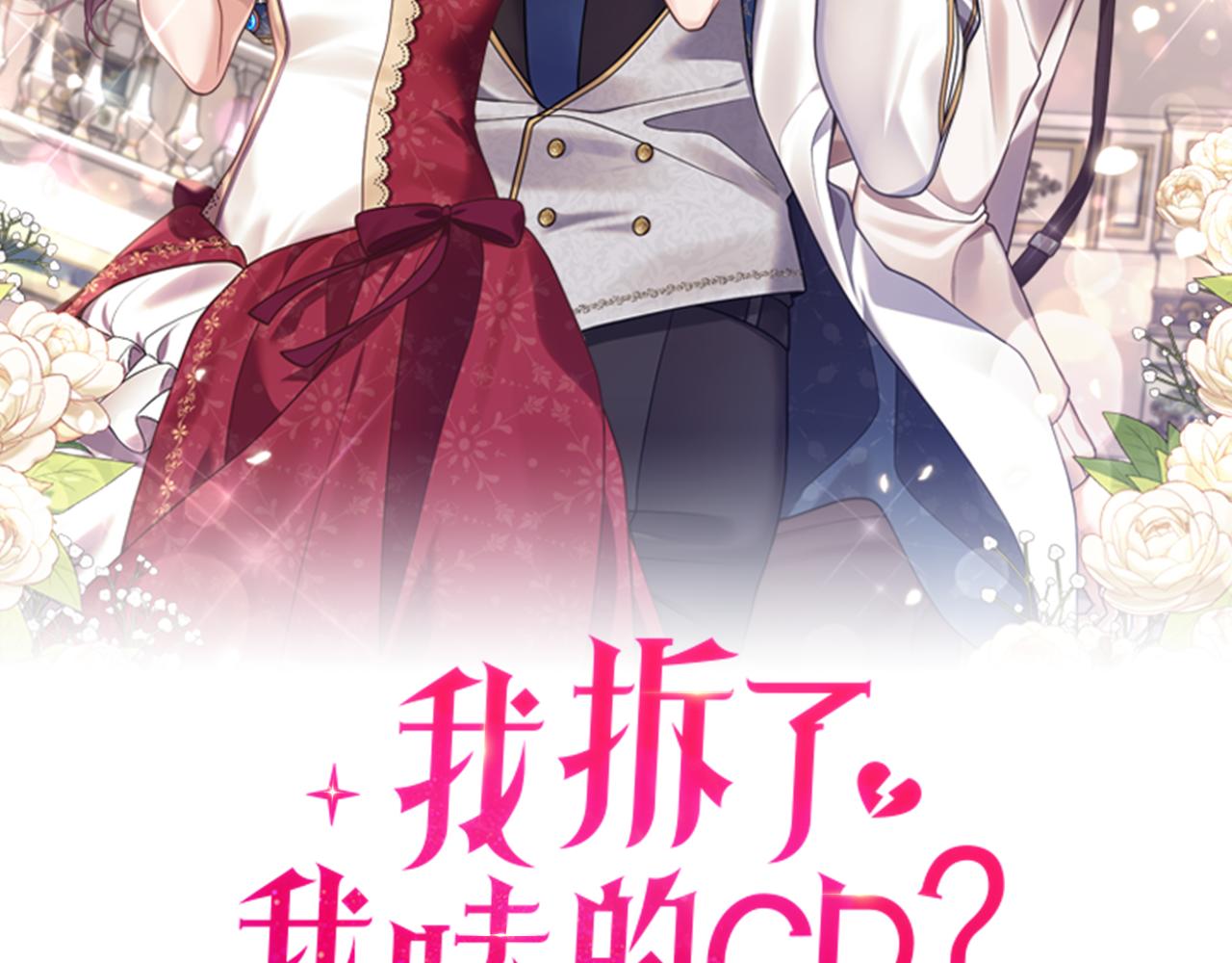 《我拆了我磕的cp？》第6话 第一堂课！ 第2页