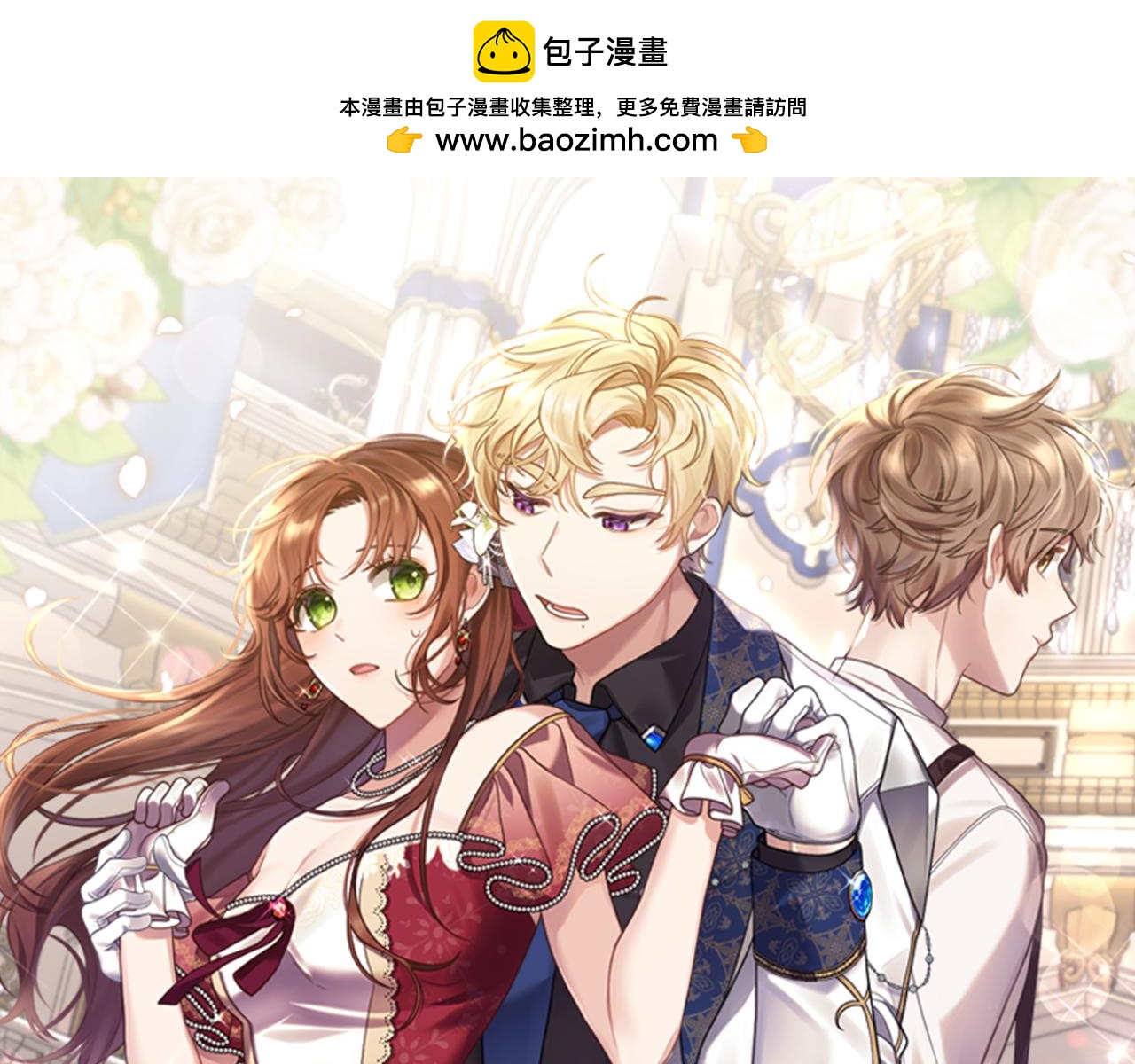 《我拆了我磕的cp？》第53话 嫡子的心思 第1页