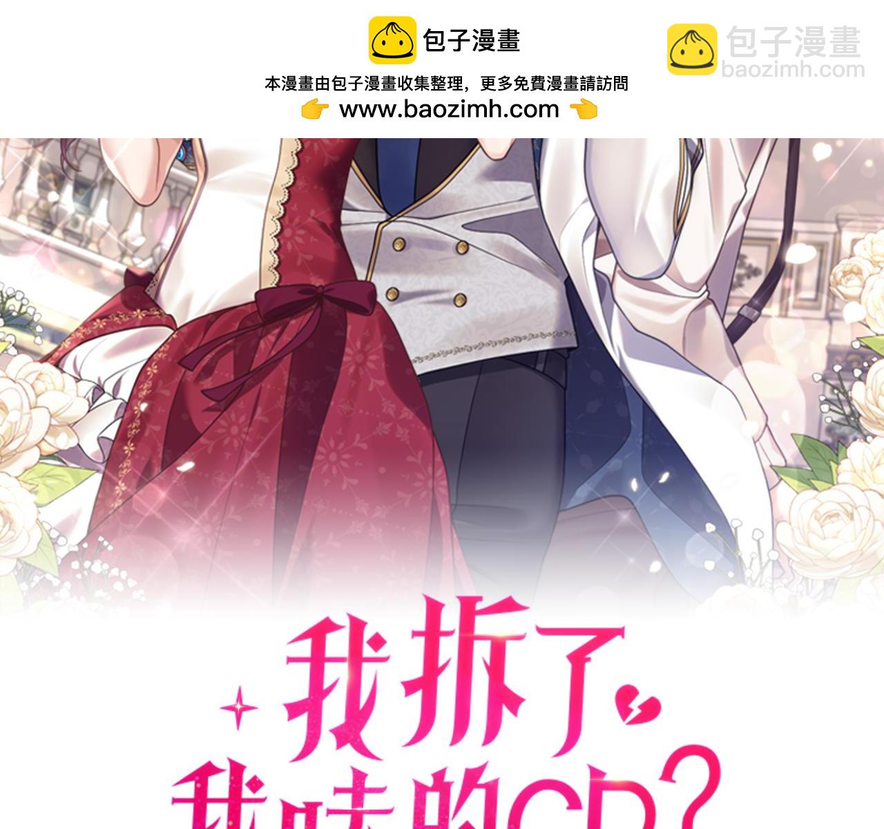 《我拆了我磕的cp？》第63话 解除婚约？ 第2页