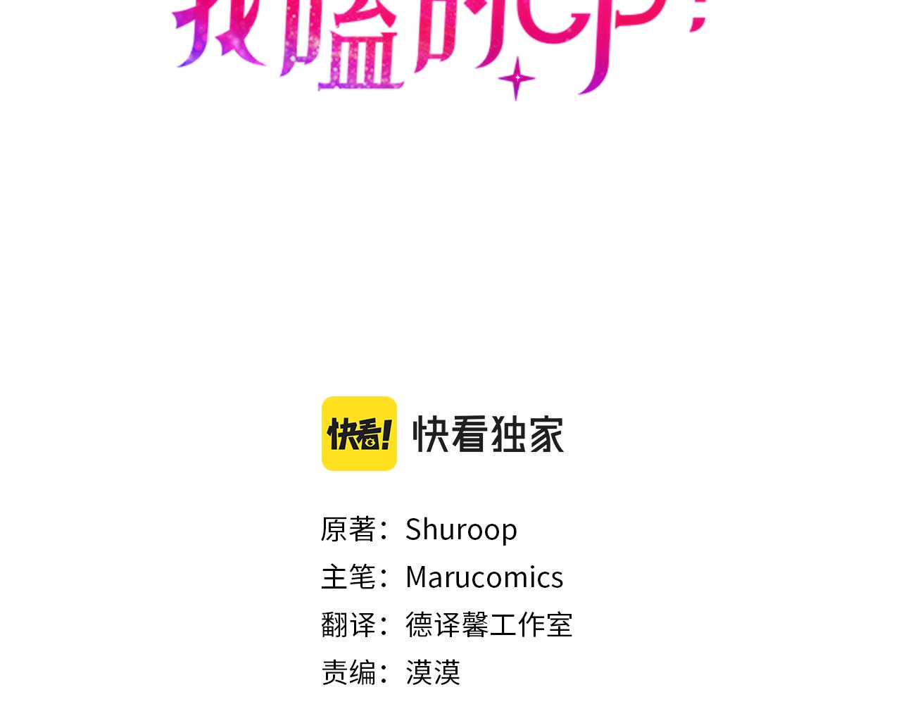 《我拆了我磕的cp？》第67话 深夜主宅 第3页