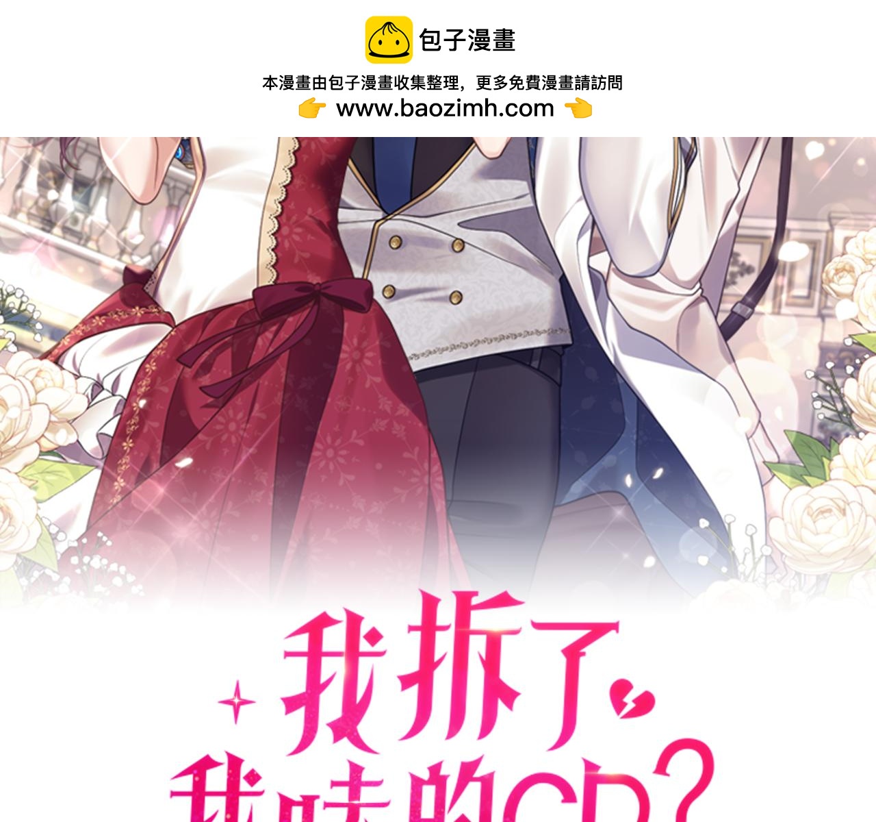 《我拆了我磕的cp？》第71话 还想要袒护 第2页